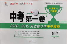 2021年中考第一卷數(shù)學(xué)河北專版