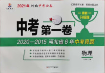 2021年中考第一卷物理河北專版