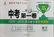 2021年中考第一卷化學(xué)河北專版