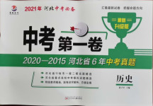 2021年中考第一卷歷史河北專版