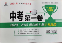 2021年中考第一卷道德與法治河北專(zhuān)版