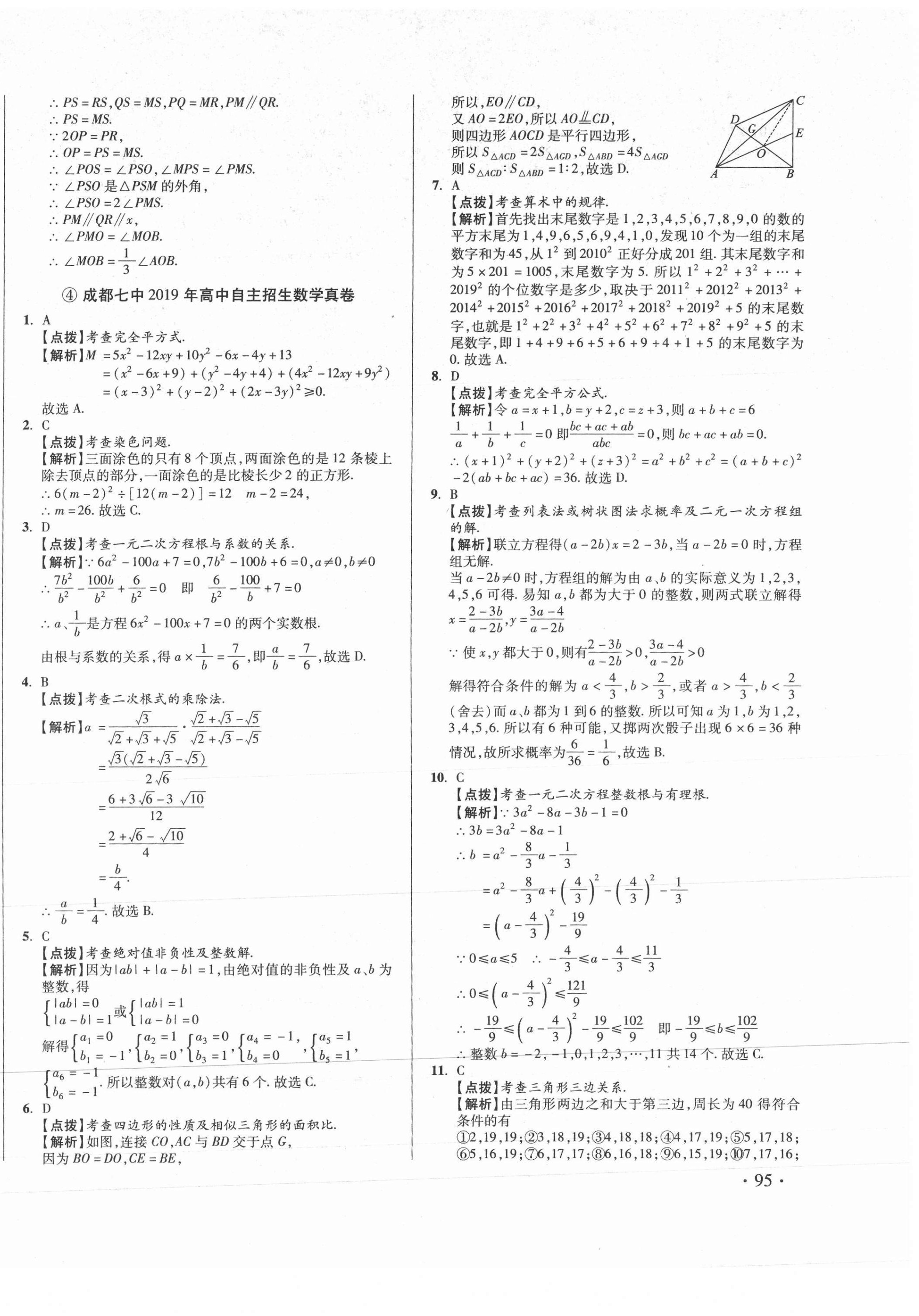 2021年初中畢業(yè)升學(xué)真題詳解數(shù)學(xué)四川專版 第10頁