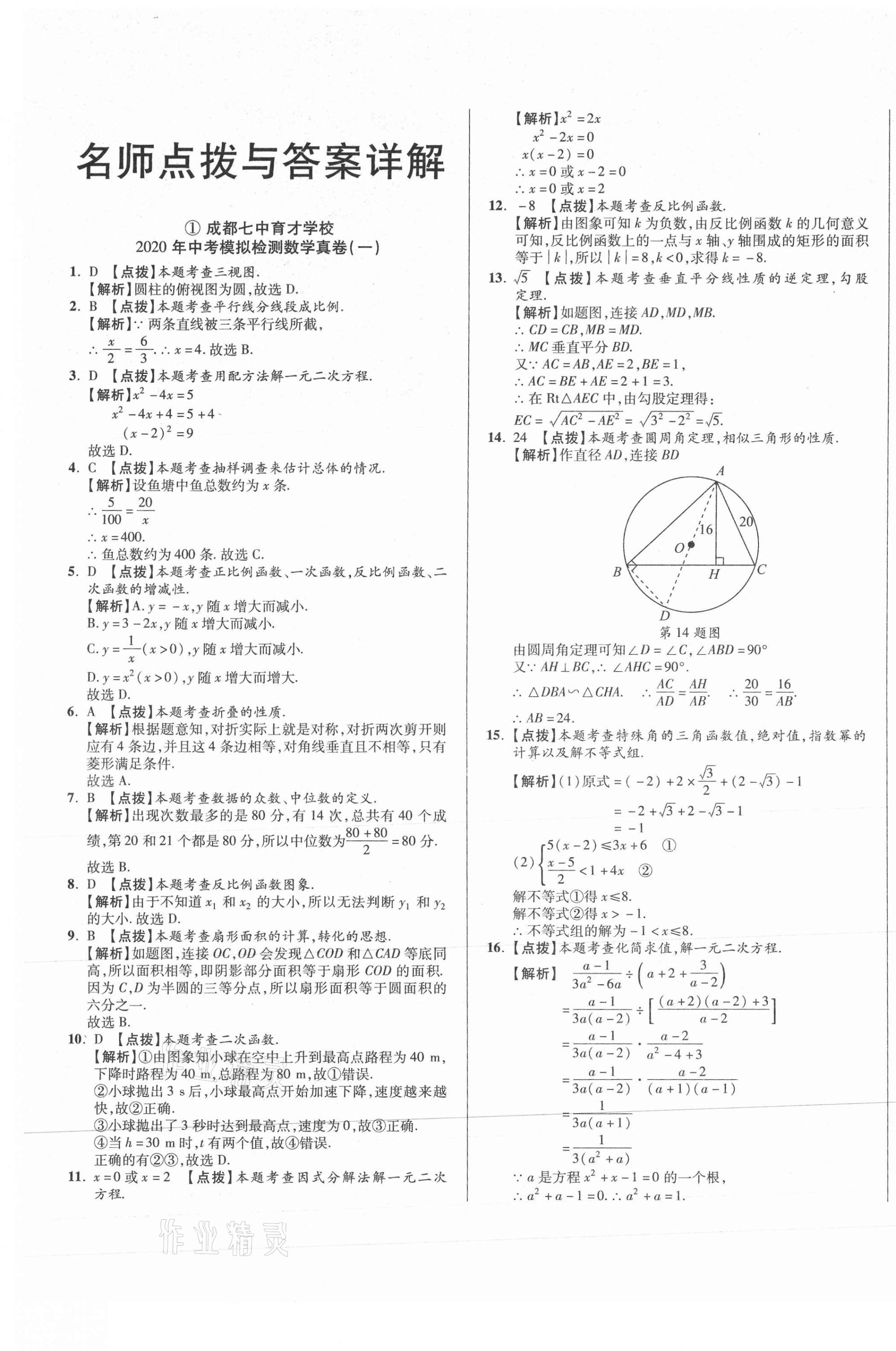 2021年初中畢業(yè)升學(xué)真題詳解數(shù)學(xué)四川專版 第1頁