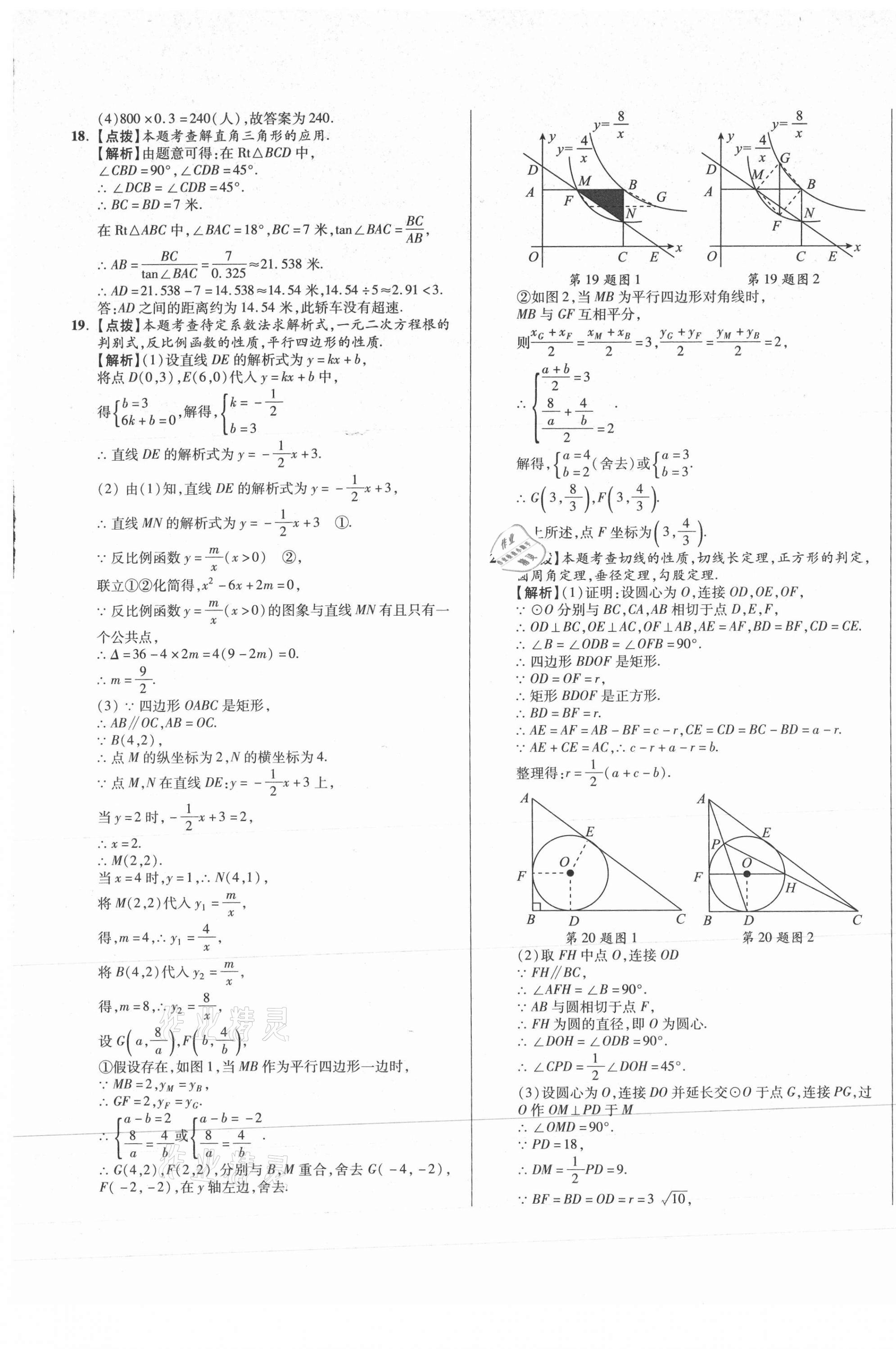 2021年初中畢業(yè)升學(xué)真題詳解數(shù)學(xué)四川專版 第25頁