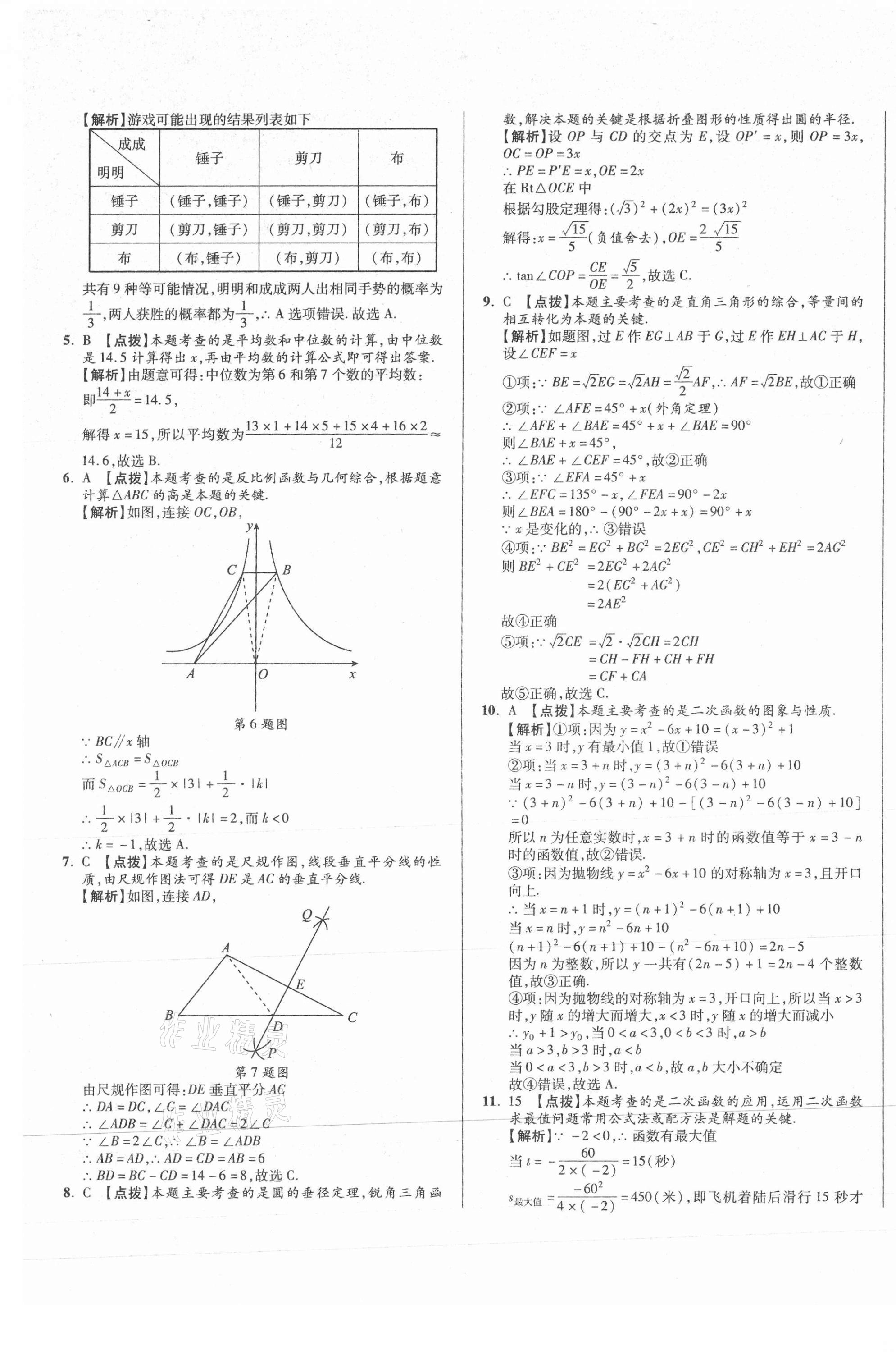 2021年初中畢業(yè)升學(xué)真題詳解數(shù)學(xué)四川專版 第29頁