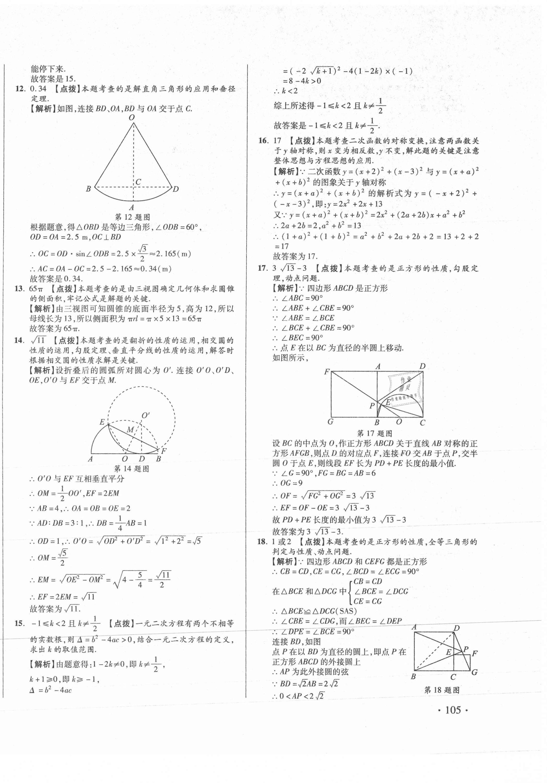 2021年初中畢業(yè)升學(xué)真題詳解數(shù)學(xué)四川專版 第30頁