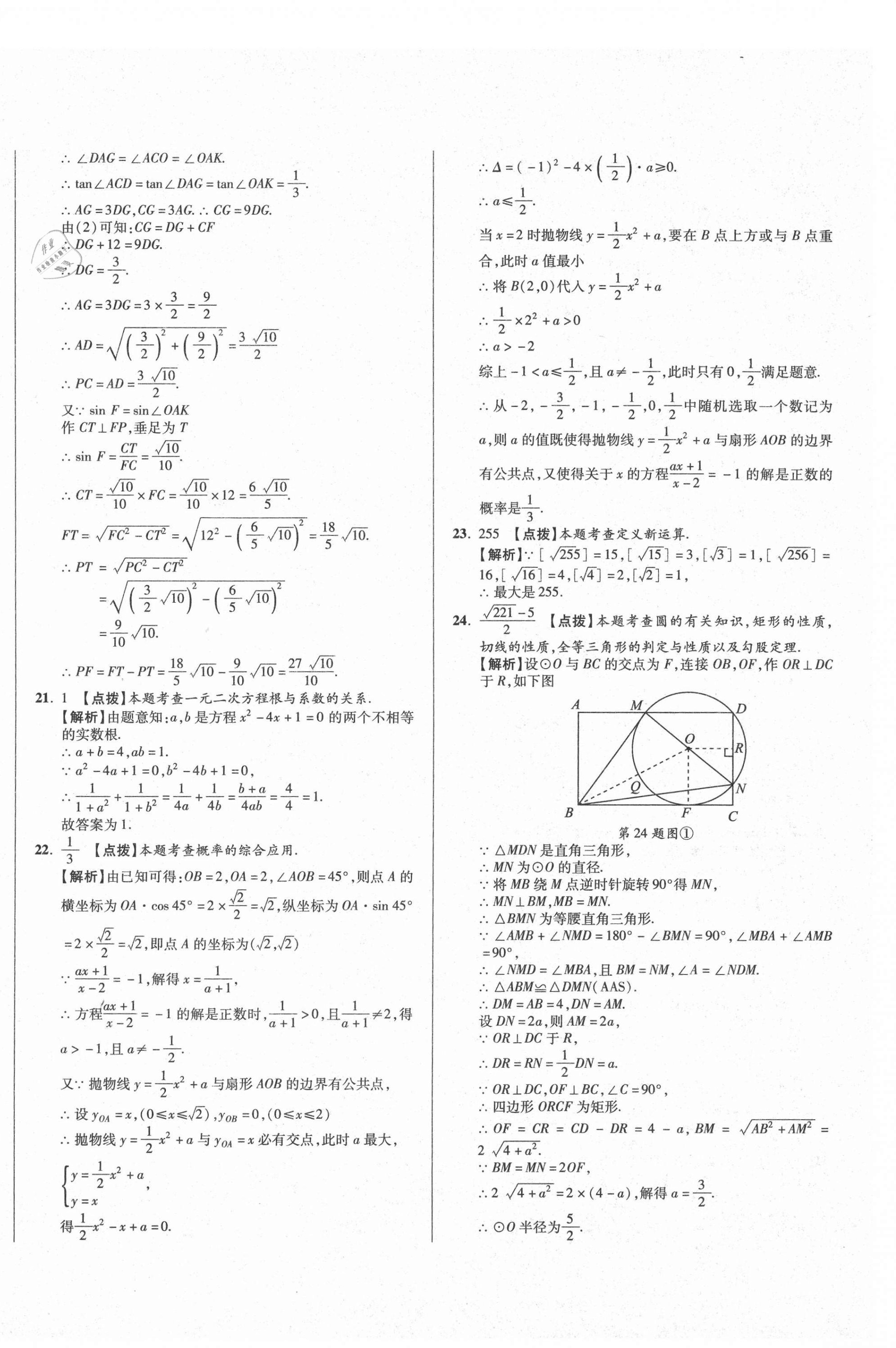 2021年初中畢業(yè)升學(xué)真題詳解數(shù)學(xué)四川專版 第20頁