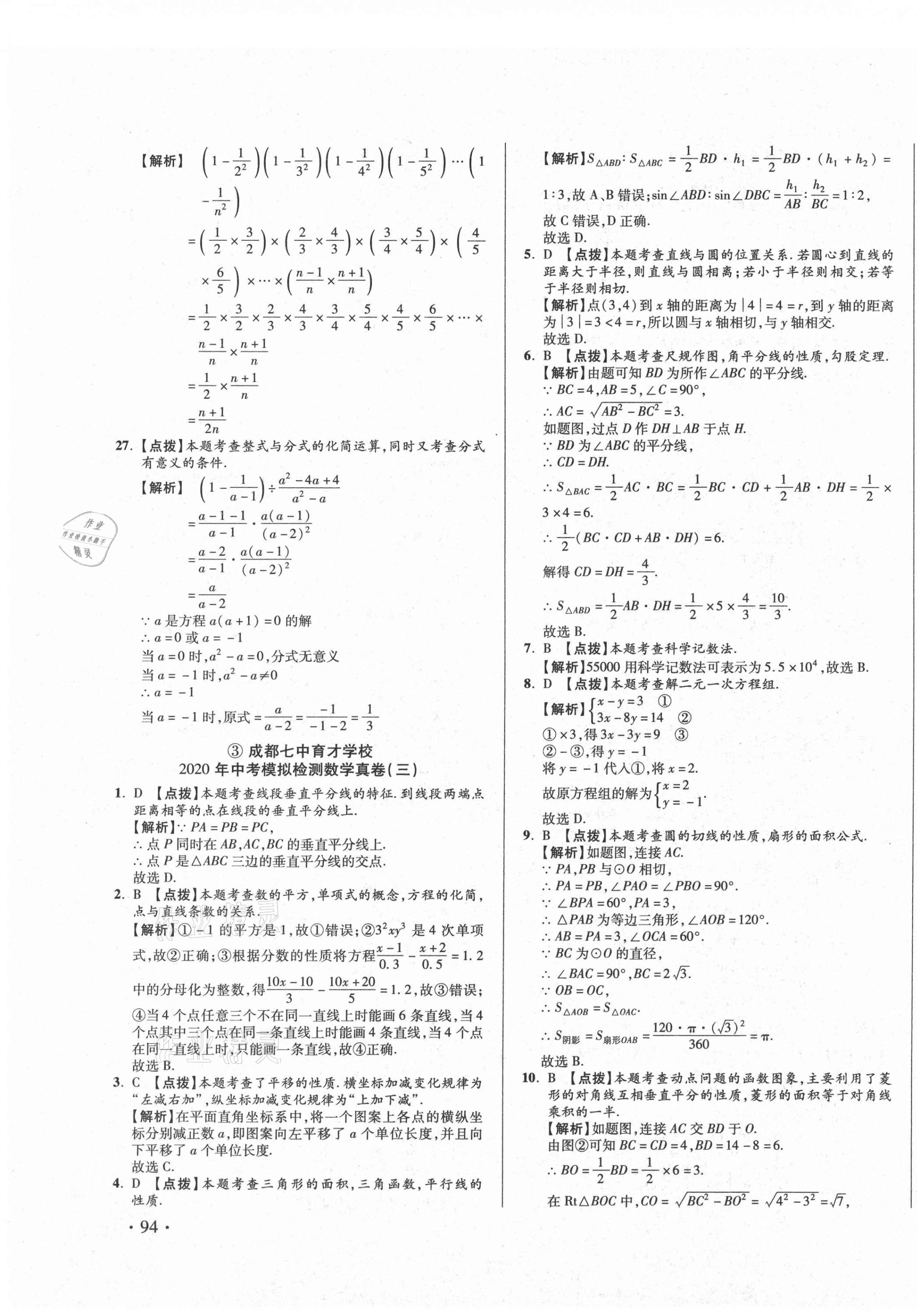 2021年初中畢業(yè)升學真題詳解數(shù)學四川專版 第7頁