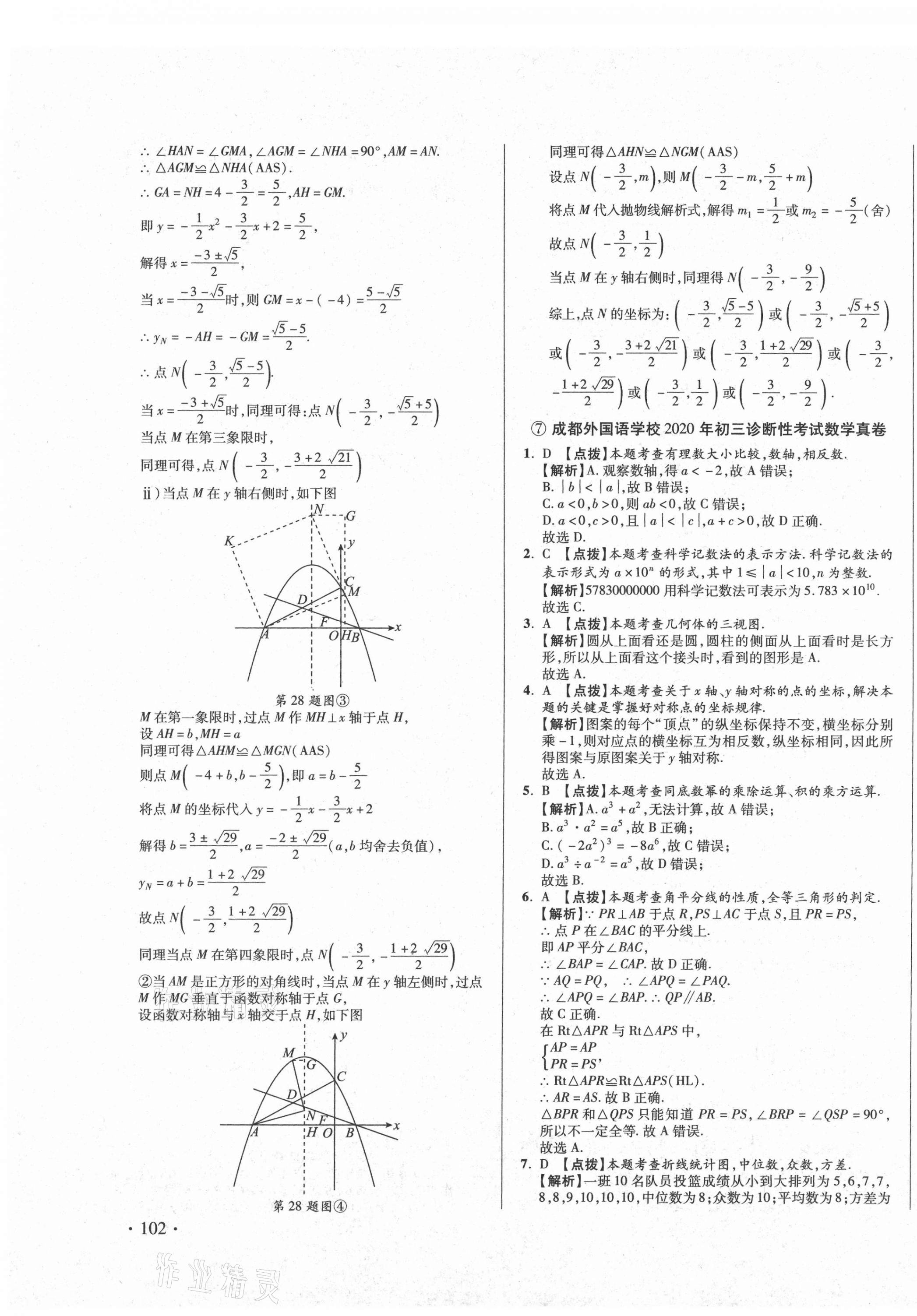 2021年初中畢業(yè)升學(xué)真題詳解數(shù)學(xué)四川專版 第23頁