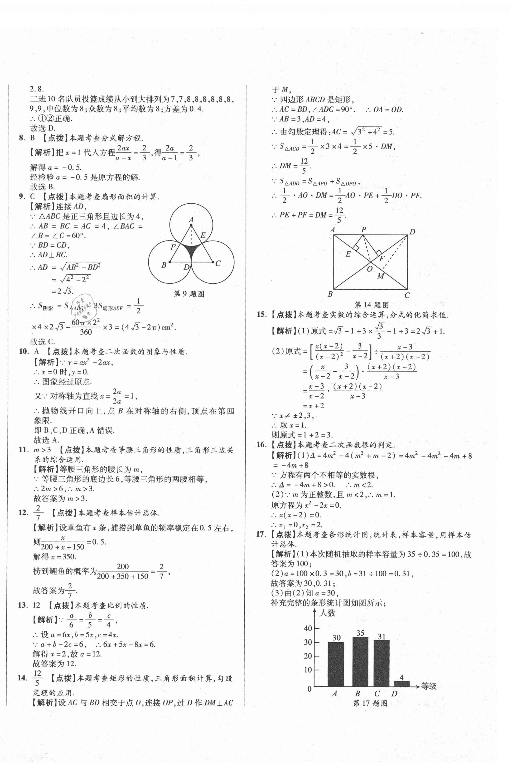 2021年初中畢業(yè)升學(xué)真題詳解數(shù)學(xué)四川專版 第24頁