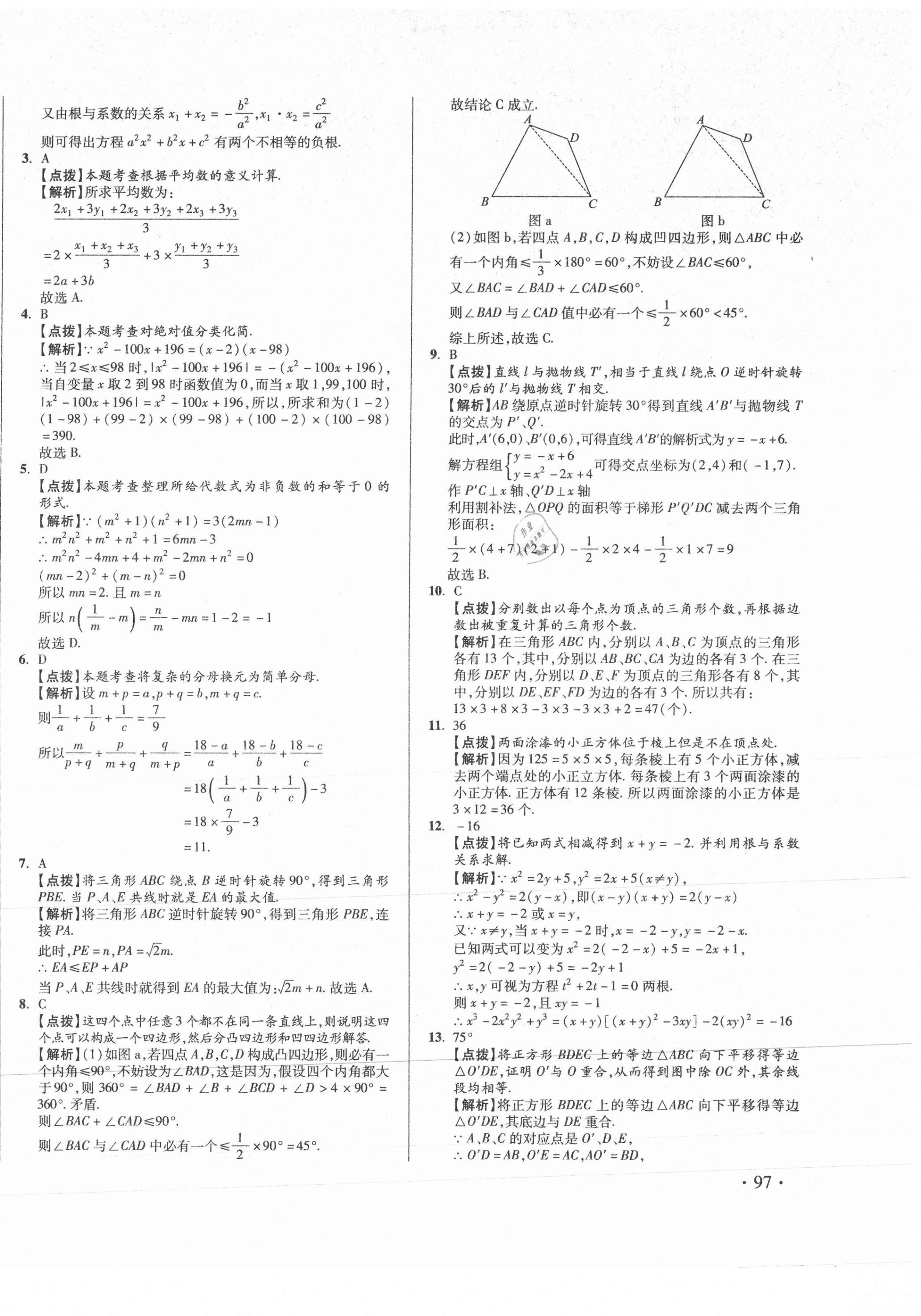 2021年初中畢業(yè)升學真題詳解數(shù)學四川專版 第14頁