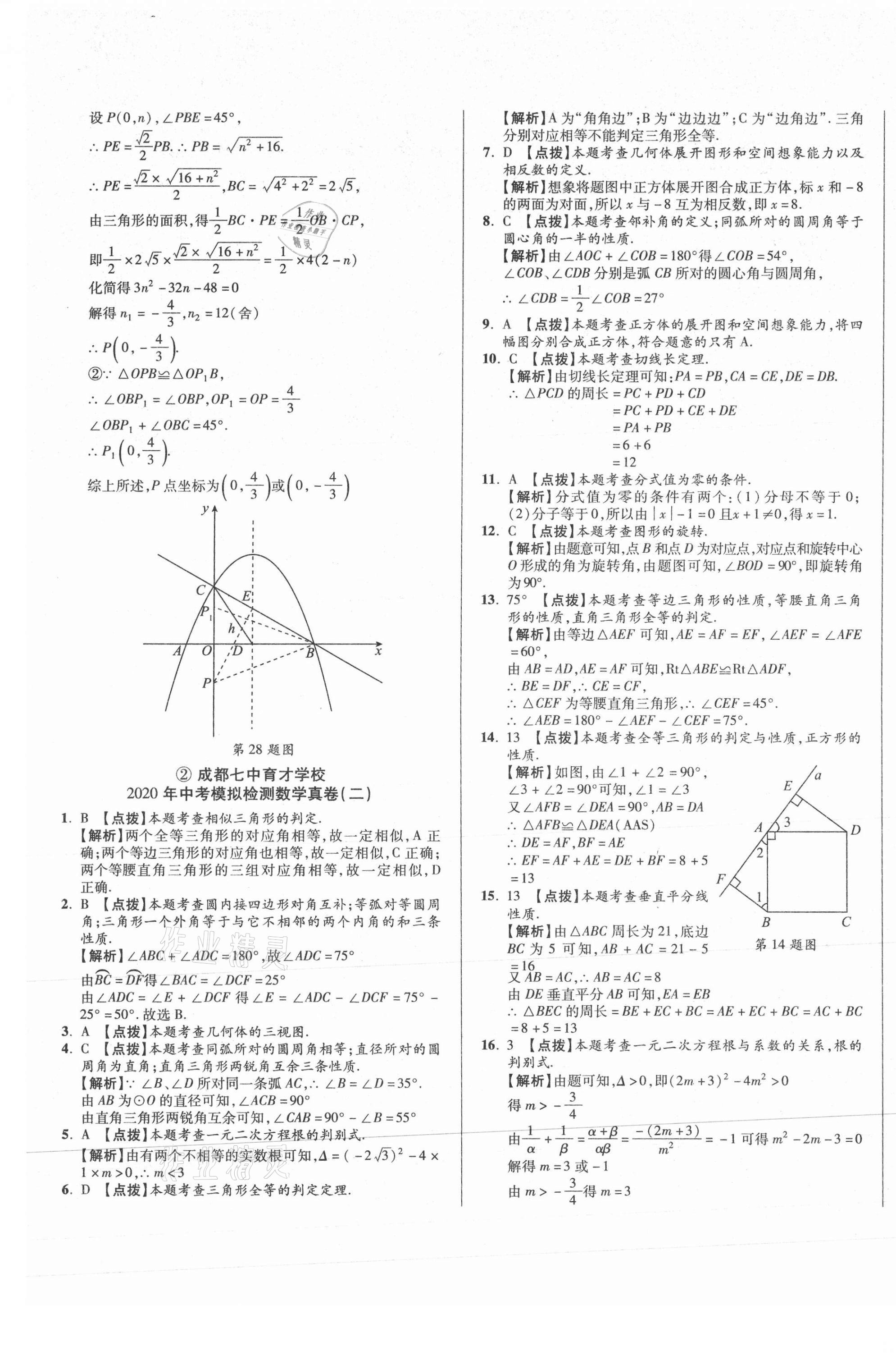 2021年初中畢業(yè)升學(xué)真題詳解數(shù)學(xué)四川專版 第5頁(yè)