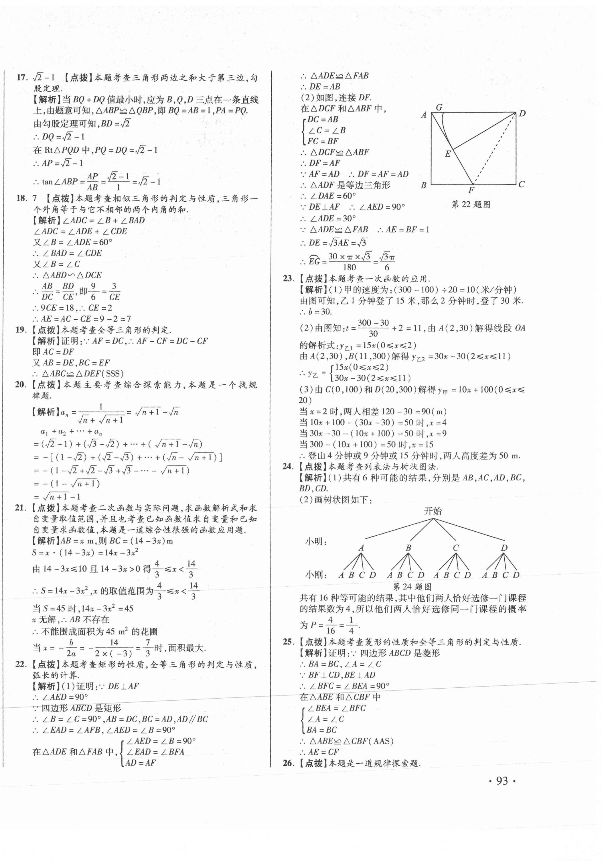 2021年初中畢業(yè)升學(xué)真題詳解數(shù)學(xué)四川專版 第6頁