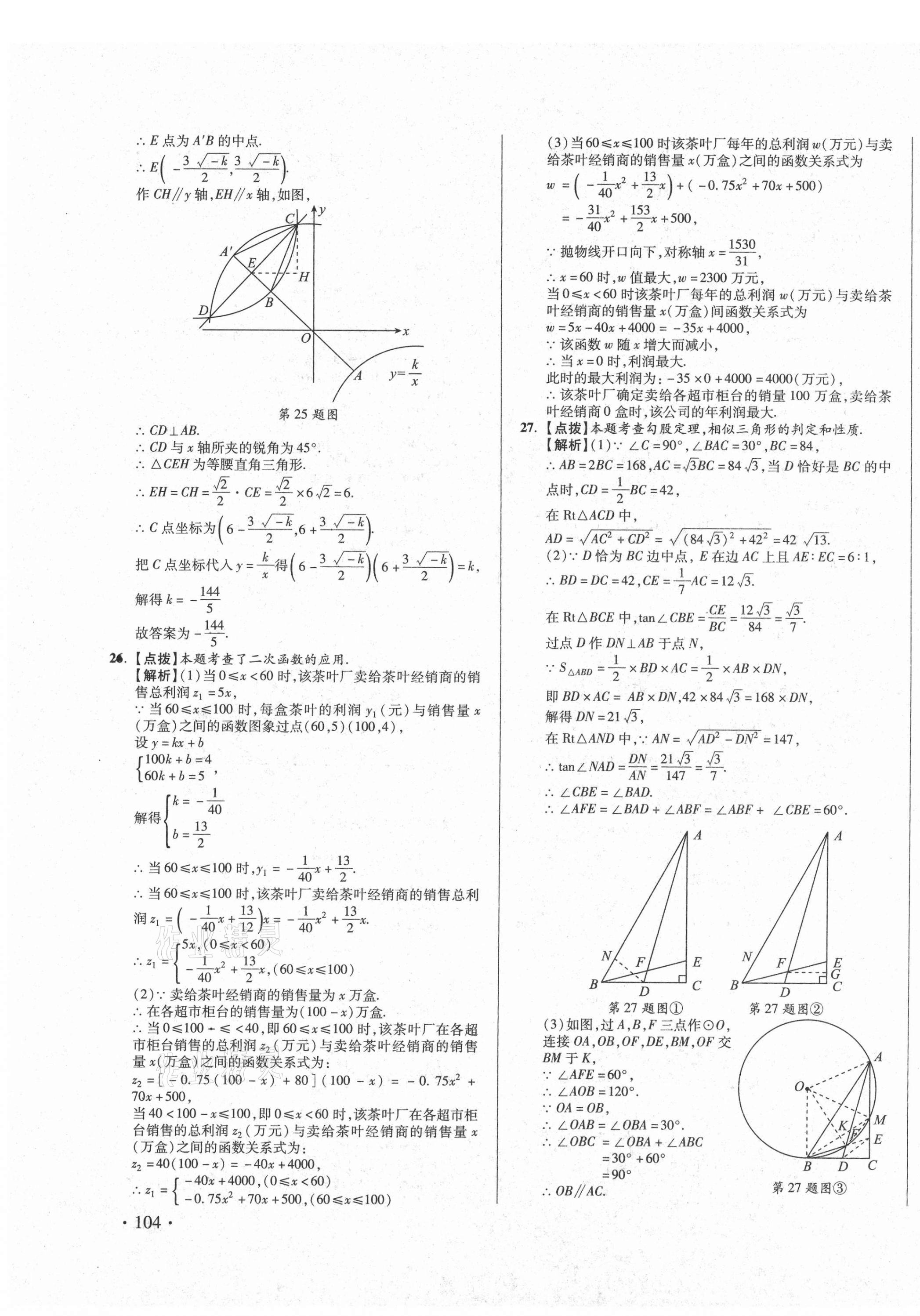 2021年初中畢業(yè)升學(xué)真題詳解數(shù)學(xué)四川專版 第27頁