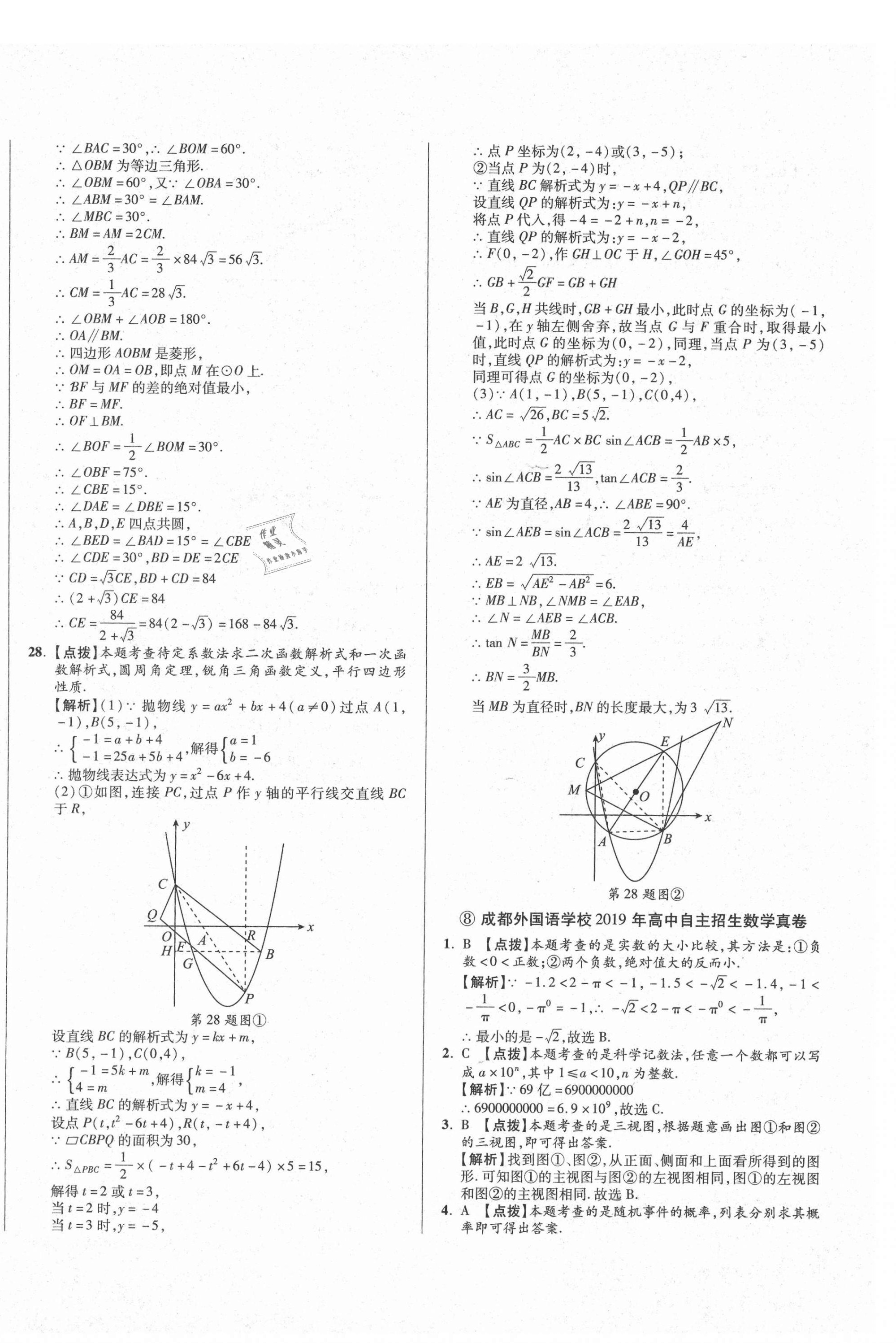 2021年初中畢業(yè)升學(xué)真題詳解數(shù)學(xué)四川專版 第28頁