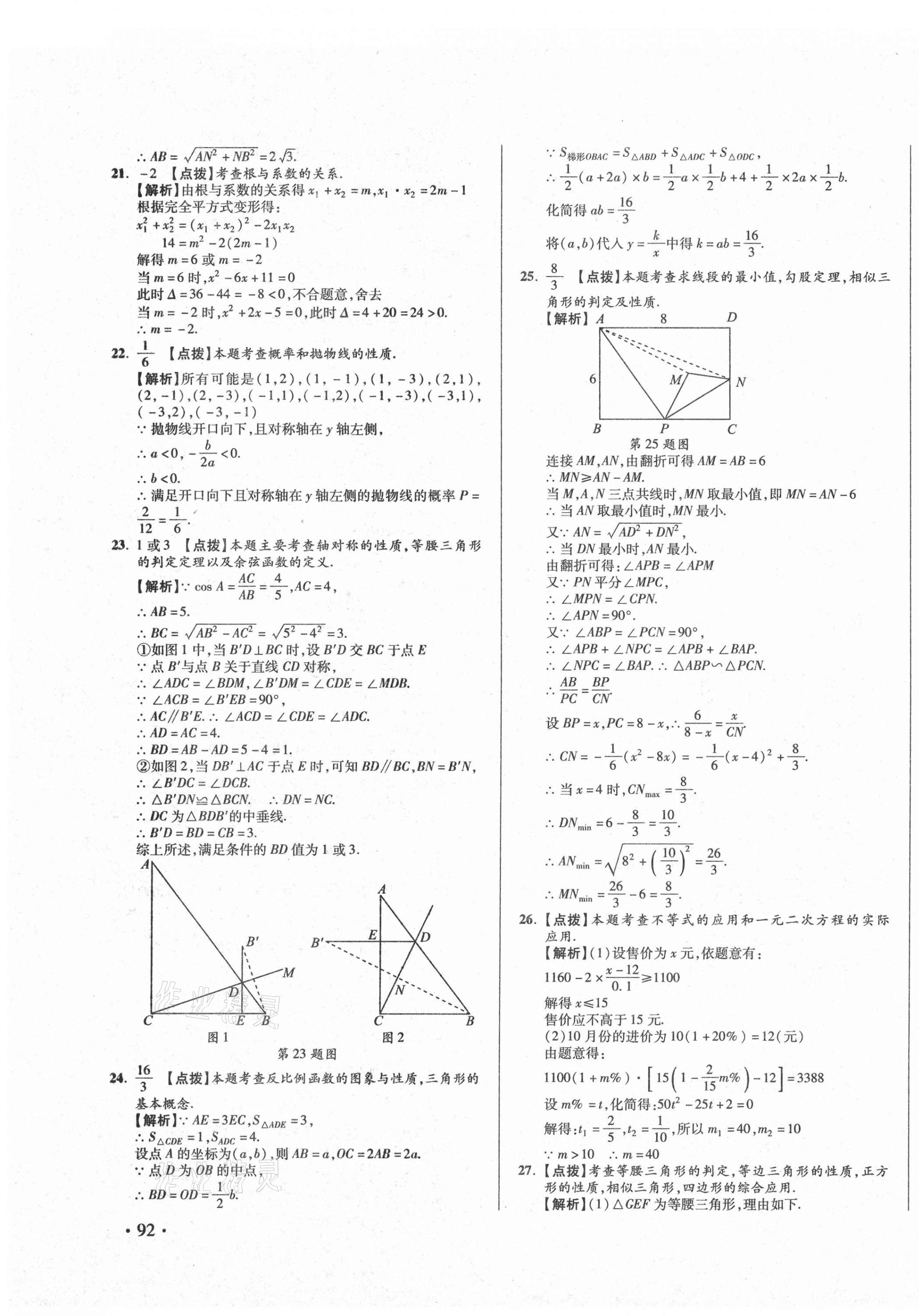 2021年初中畢業(yè)升學(xué)真題詳解數(shù)學(xué)四川專版 第3頁(yè)