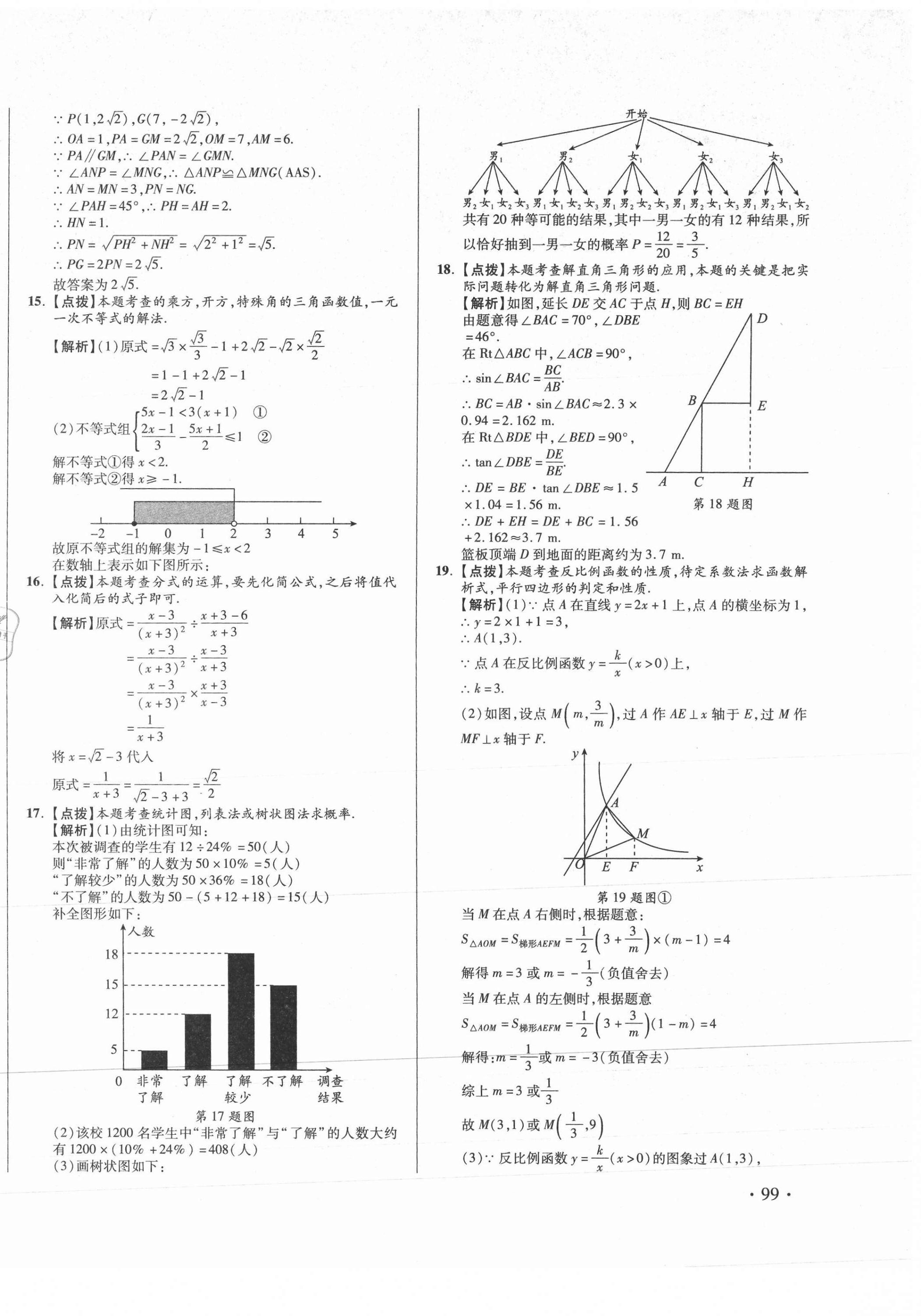 2021年初中畢業(yè)升學(xué)真題詳解數(shù)學(xué)四川專版 第18頁