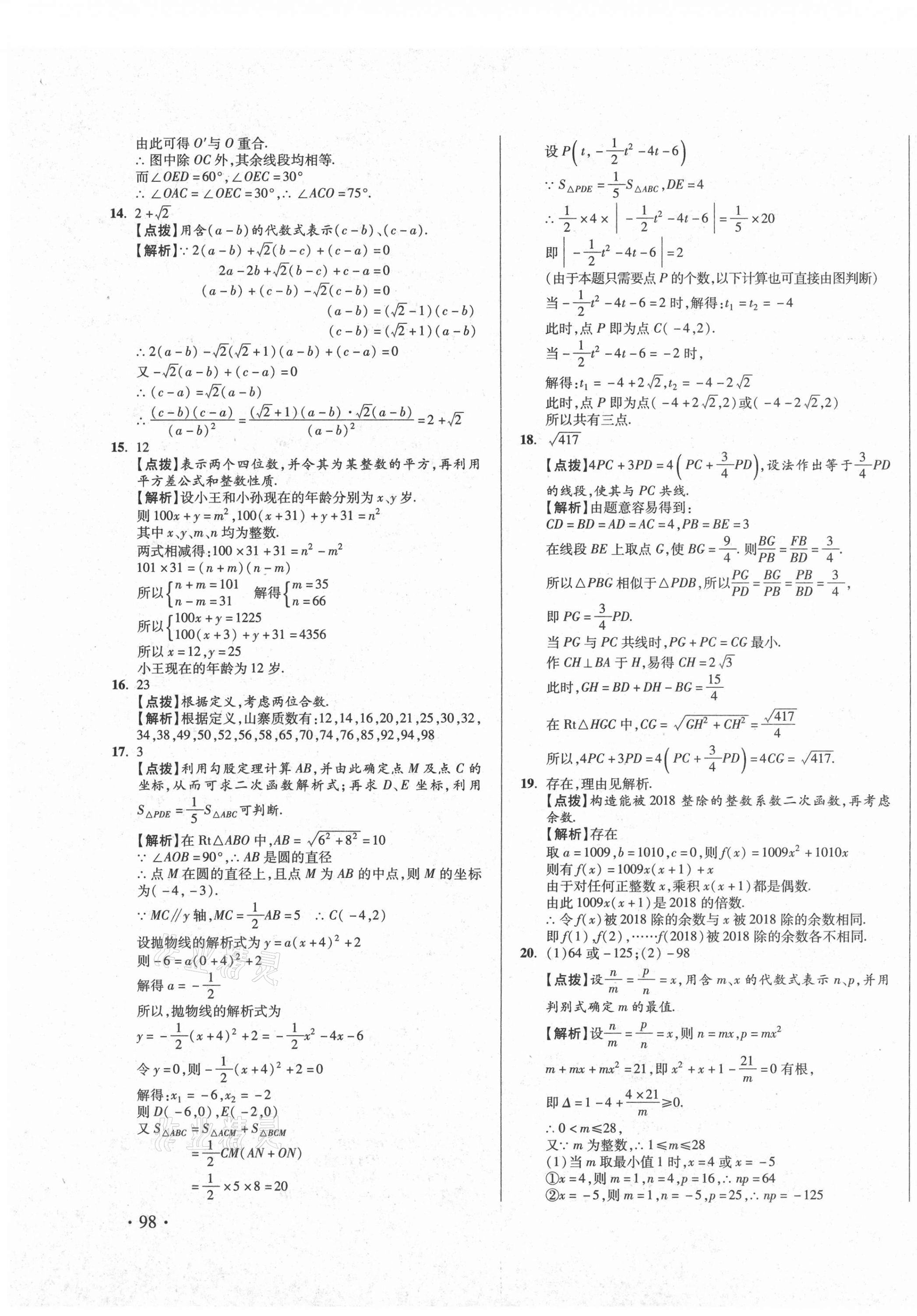 2021年初中畢業(yè)升學真題詳解數(shù)學四川專版 第15頁