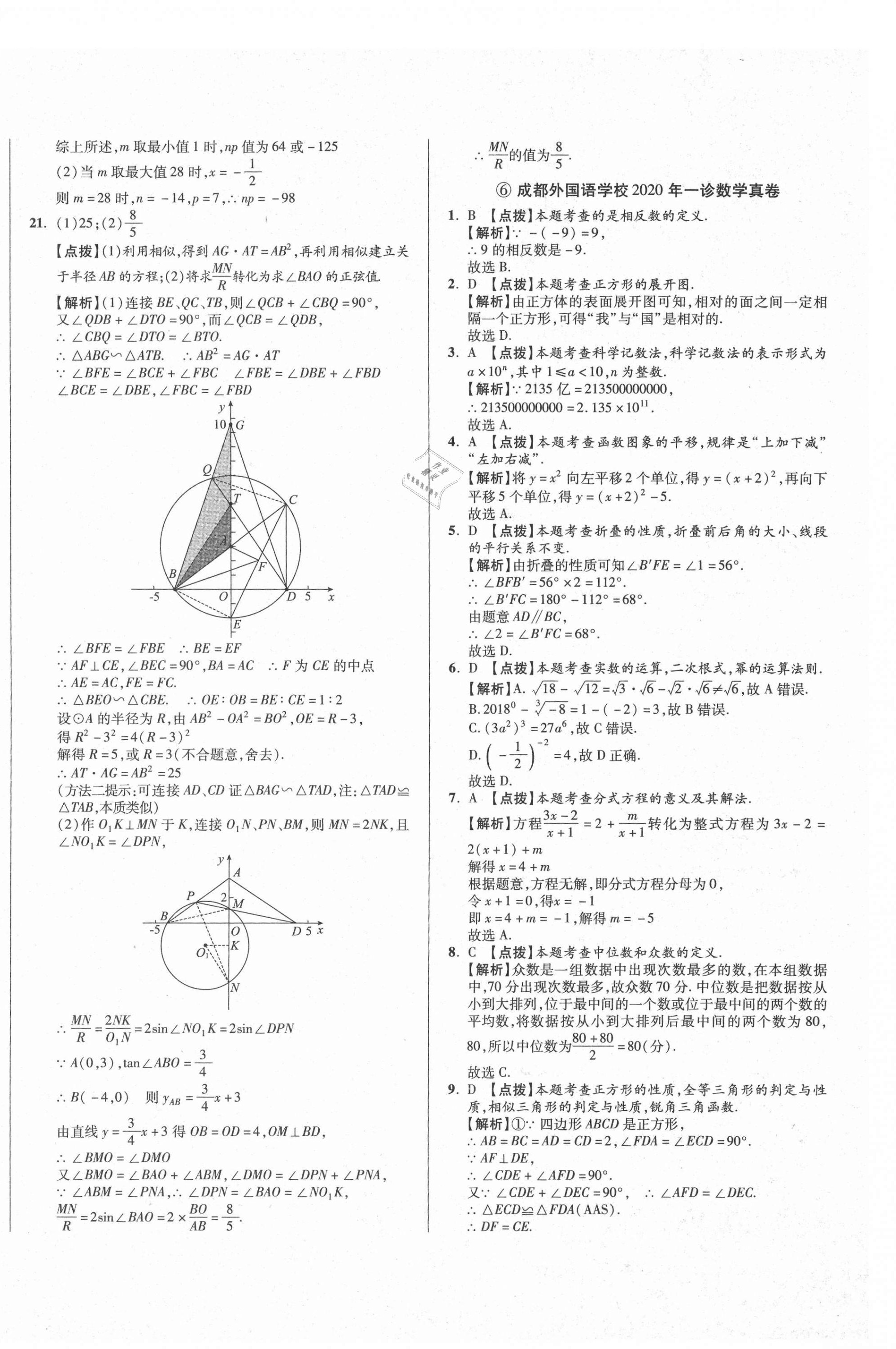 2021年初中畢業(yè)升學(xué)真題詳解數(shù)學(xué)四川專版 第16頁