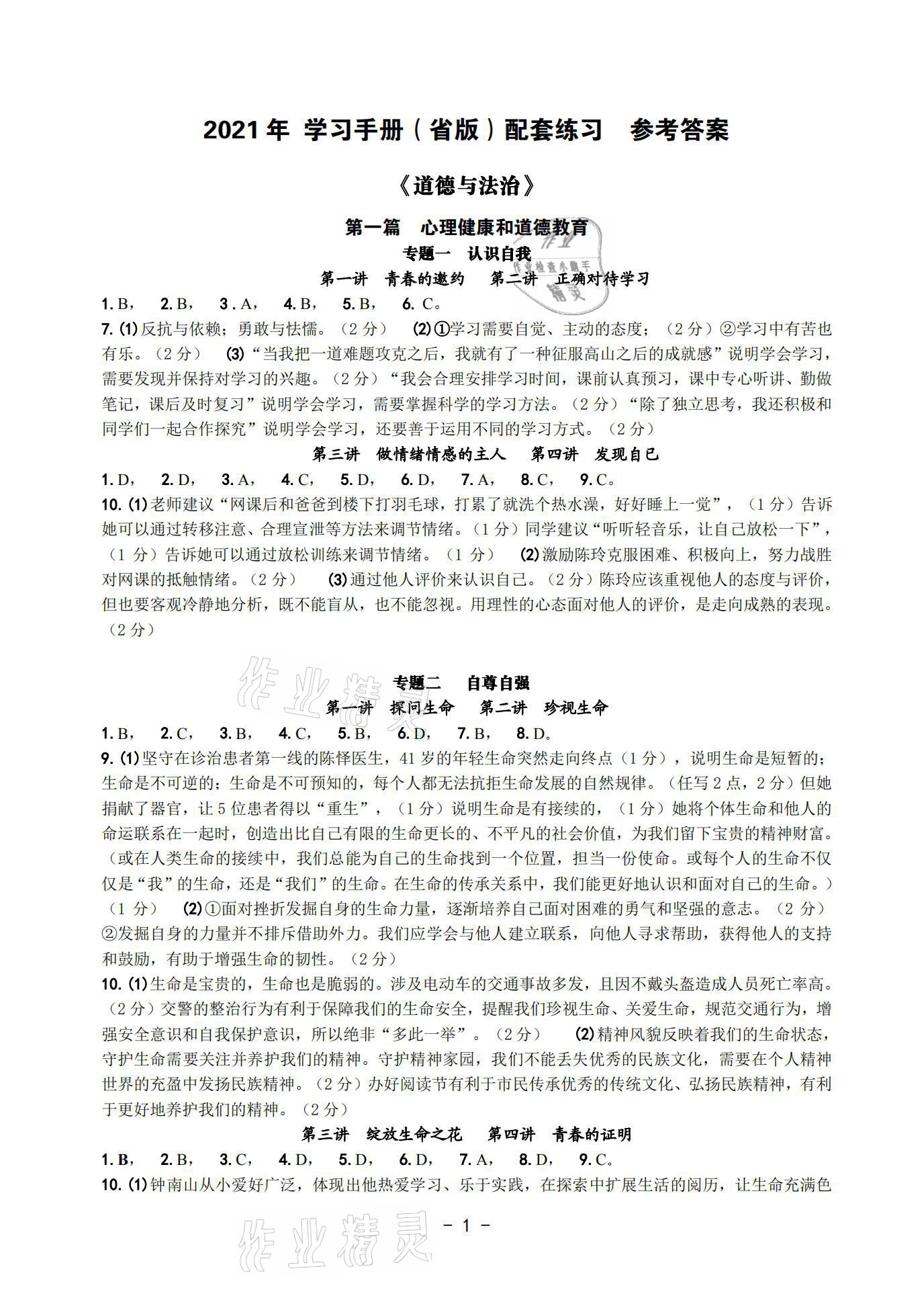 2021年道德與法治中考總復(fù)習(xí)學(xué)習(xí)手冊(cè)配套練習(xí)浙江專版 參考答案第1頁