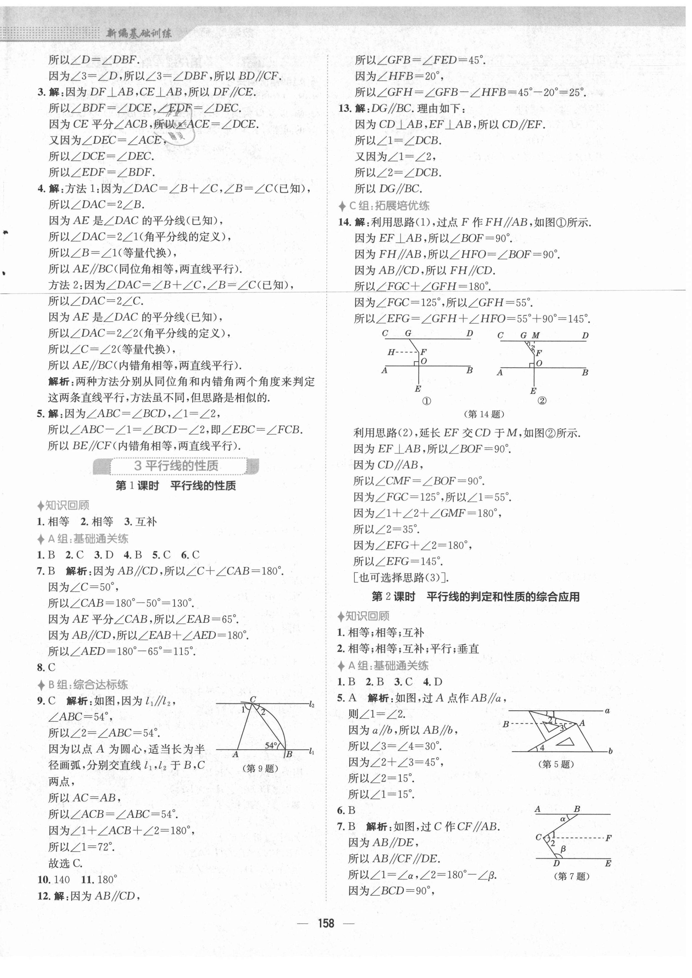 2021年新編基礎(chǔ)訓(xùn)練七年級數(shù)學(xué)下冊北師大版 第10頁