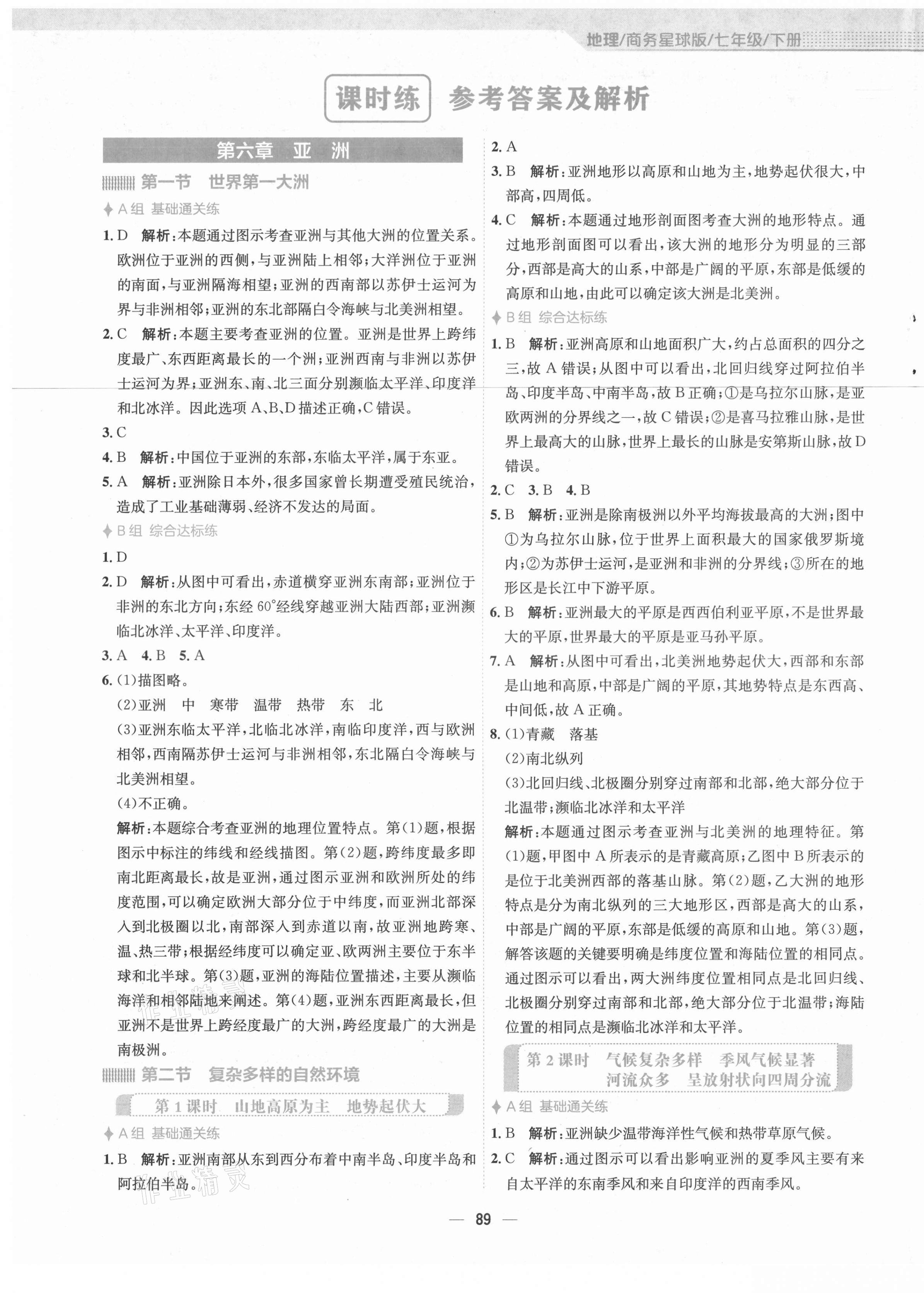 2021年新編基礎(chǔ)訓(xùn)練七年級地理下冊商務(wù)星球版 第1頁