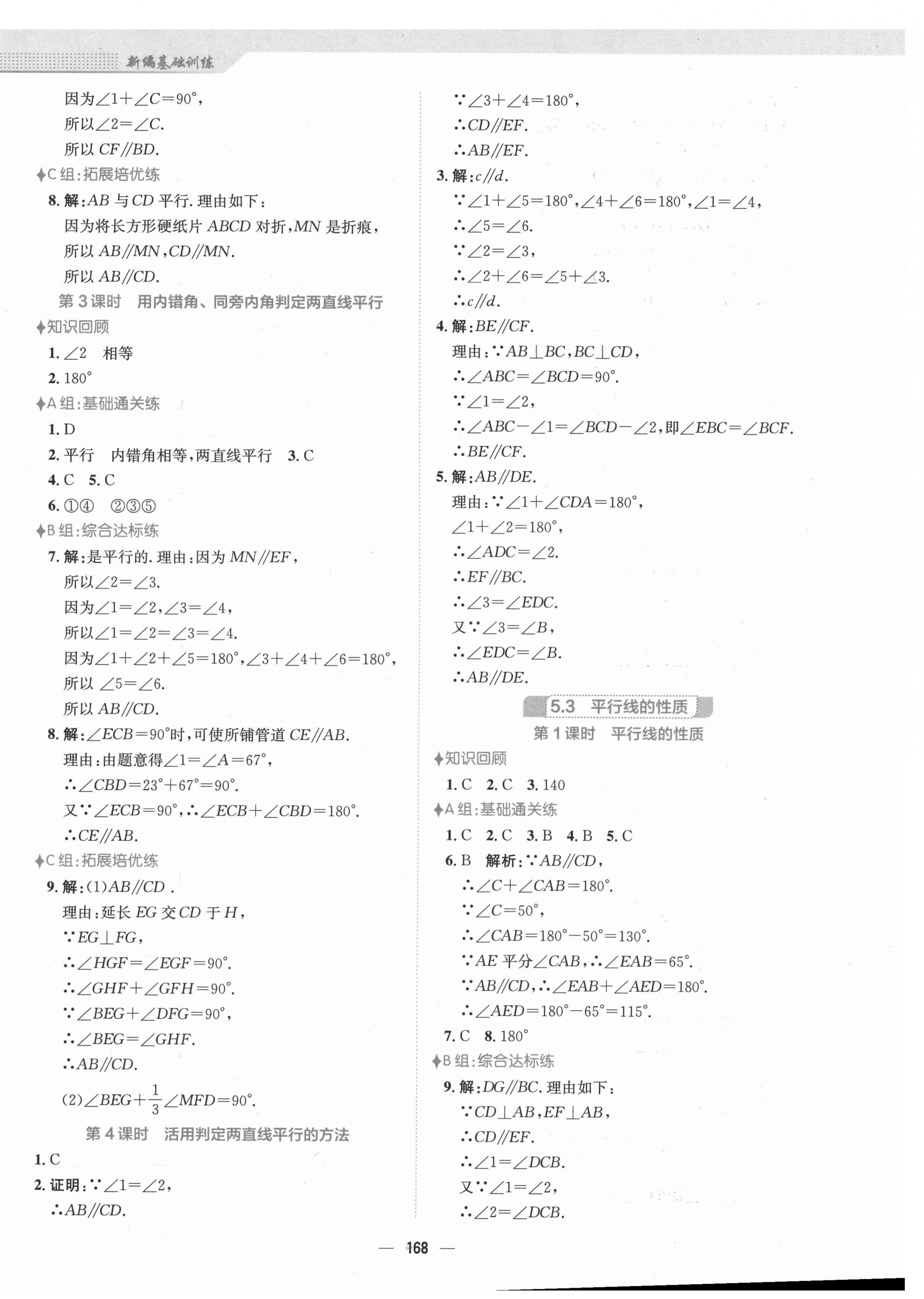 2021年新编基础训练七年级数学下册人教版 第4页