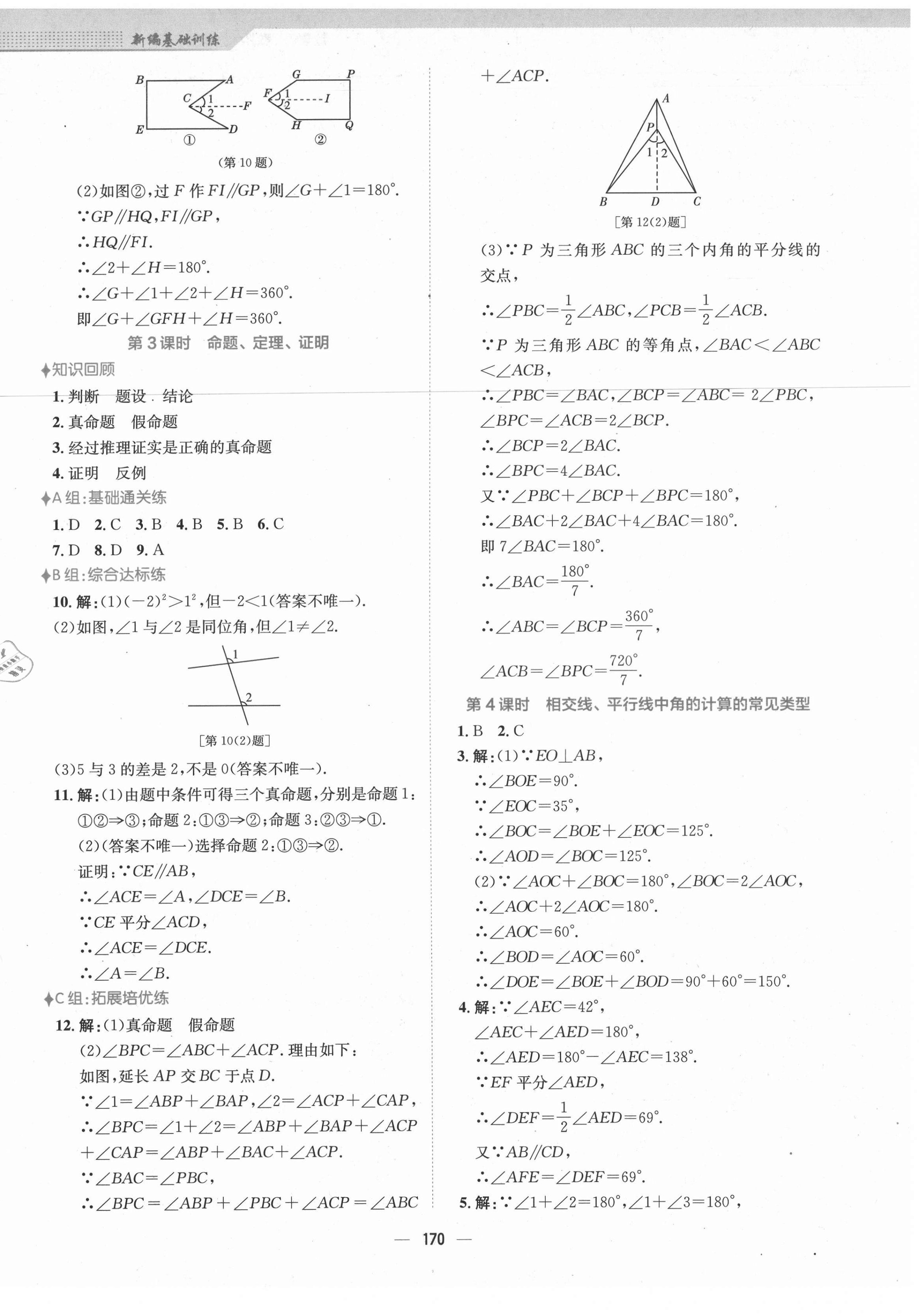 2021年新编基础训练七年级数学下册人教版 第6页