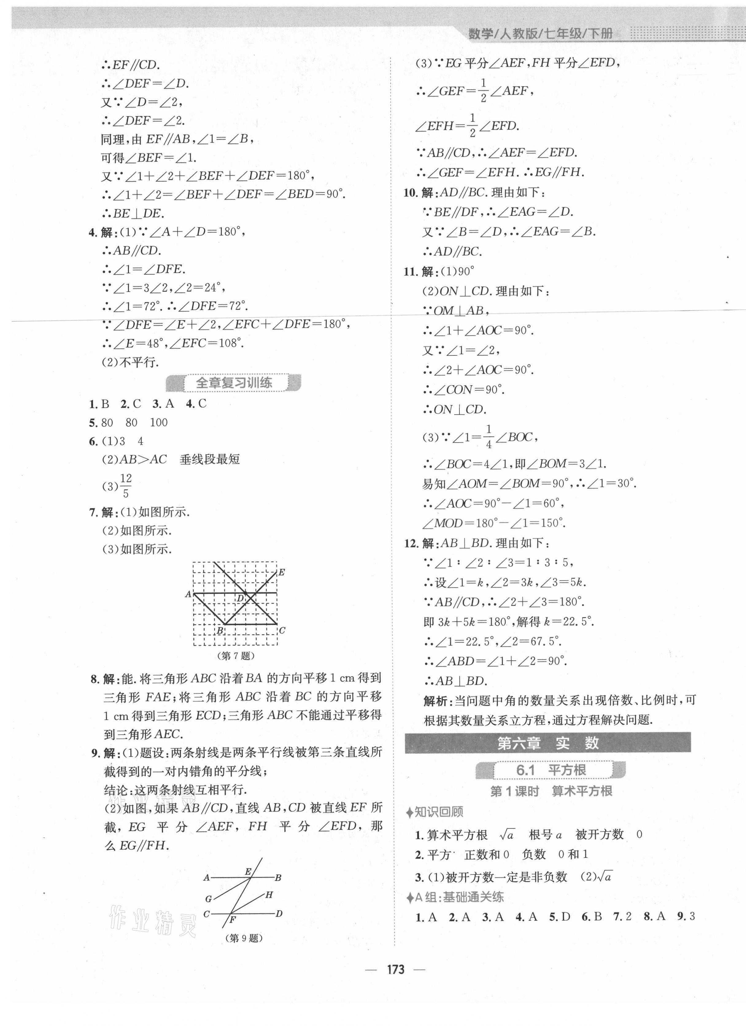 2021年新編基礎(chǔ)訓(xùn)練七年級(jí)數(shù)學(xué)下冊(cè)人教版 第9頁(yè)