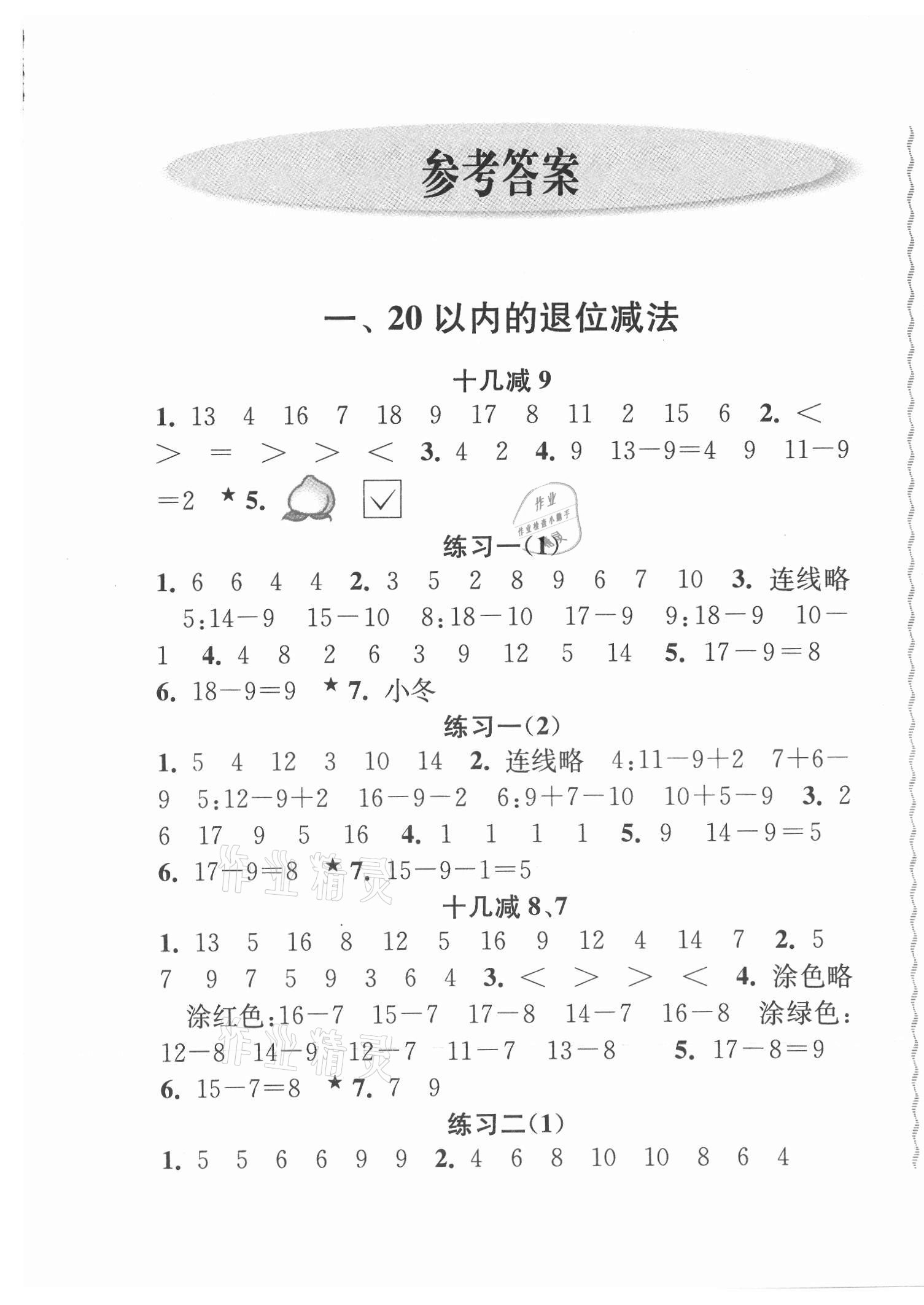 2021年練習(xí)與測試一年級數(shù)學(xué)下冊蘇教版活頁試卷提升版 第1頁