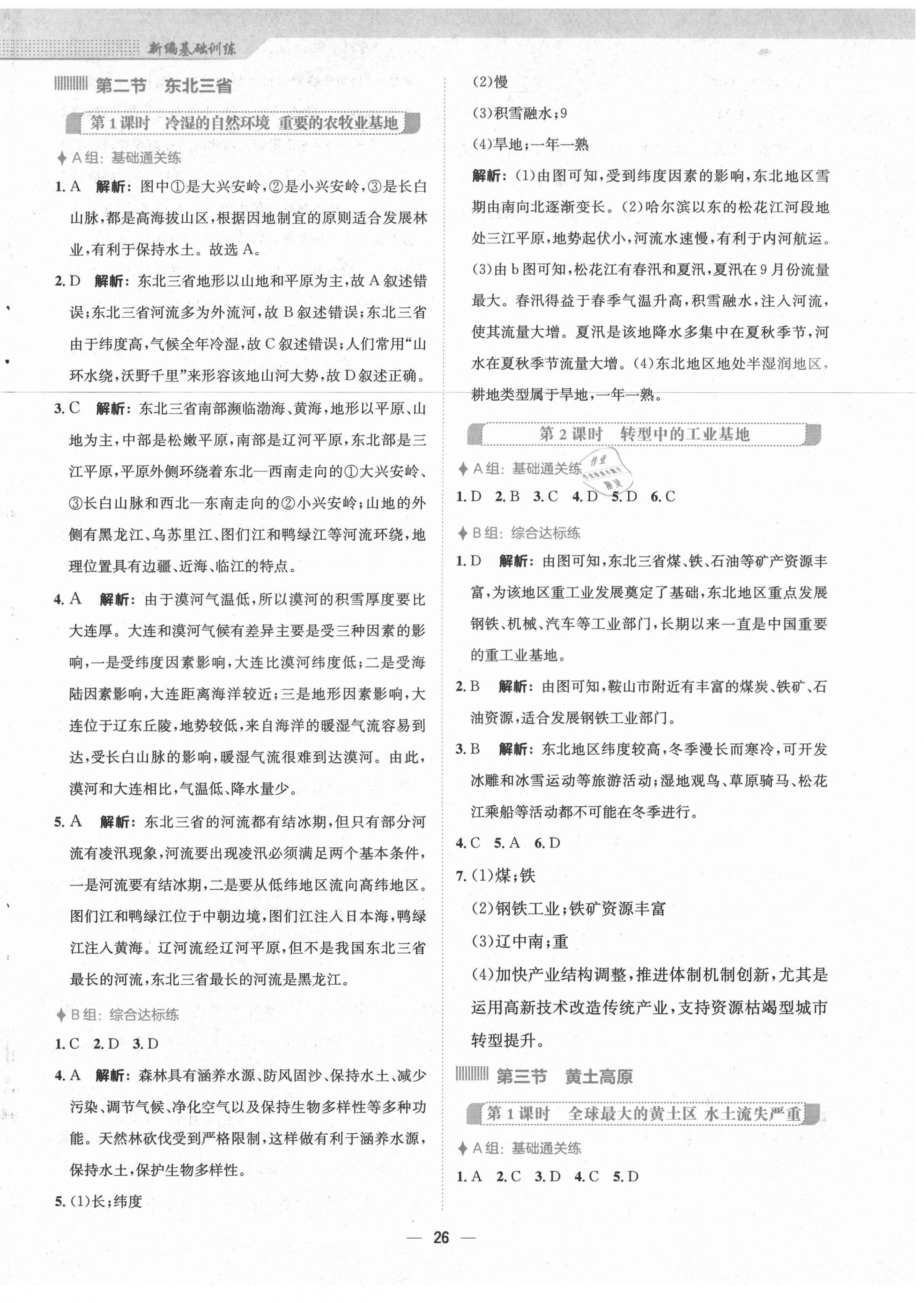 2021年新編基礎(chǔ)訓(xùn)練八年級(jí)地理下冊(cè)商務(wù)星球版 第2頁