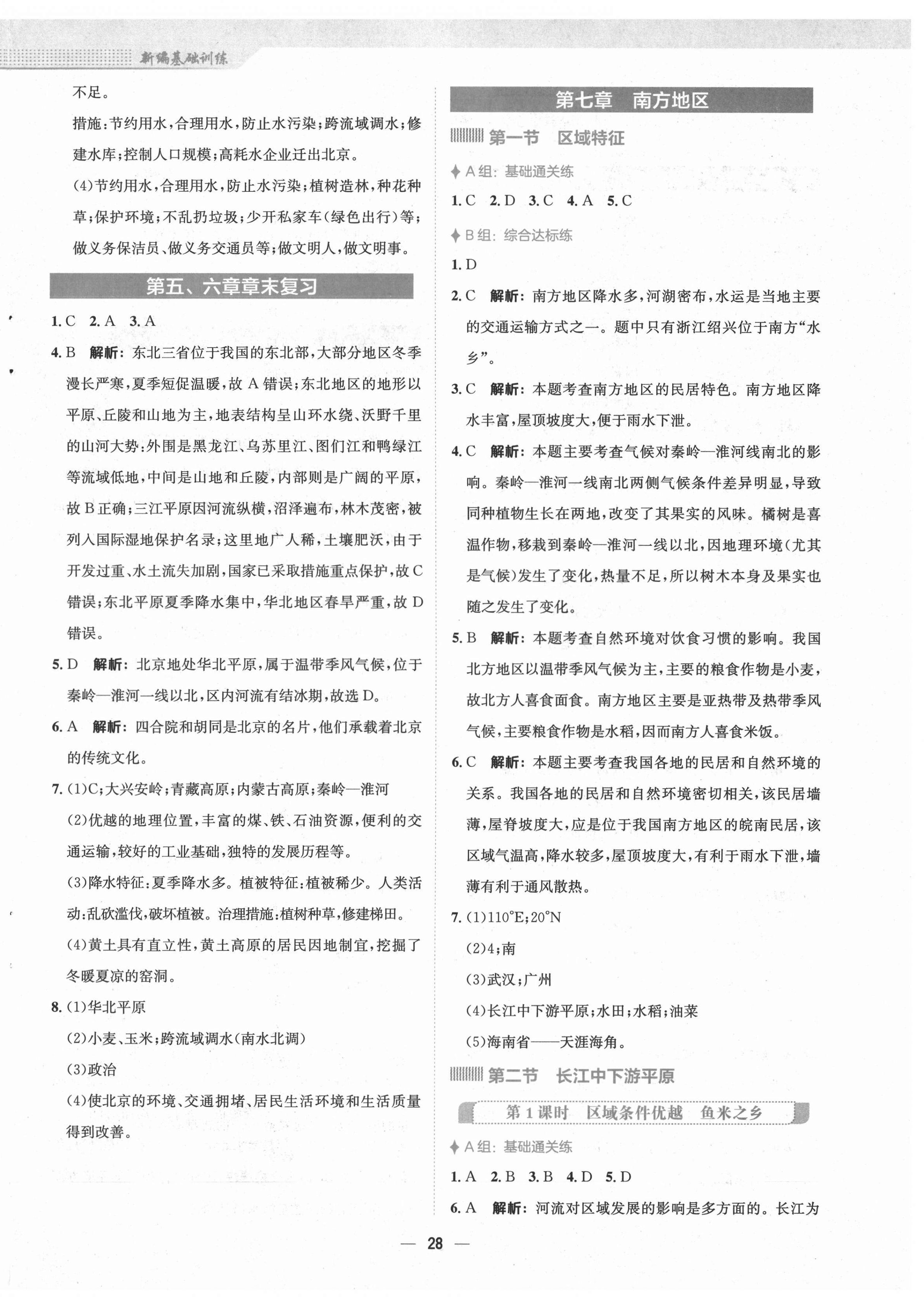 2021年新編基礎訓練八年級地理下冊商務星球版 第4頁