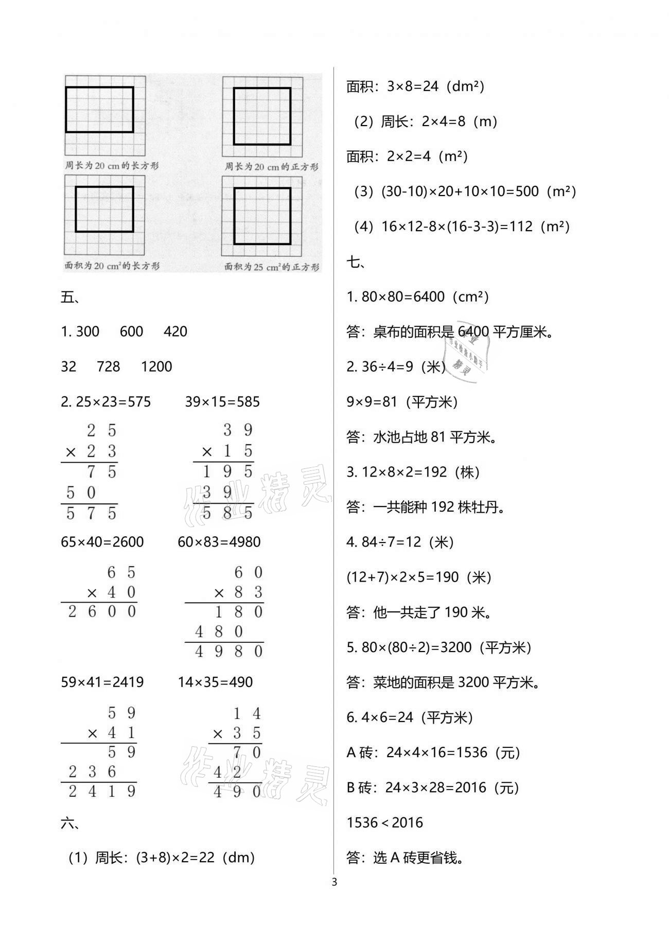 2021年小学数学同步练习三年级下册西师大版西南师范大学出版社 参考答案第3页