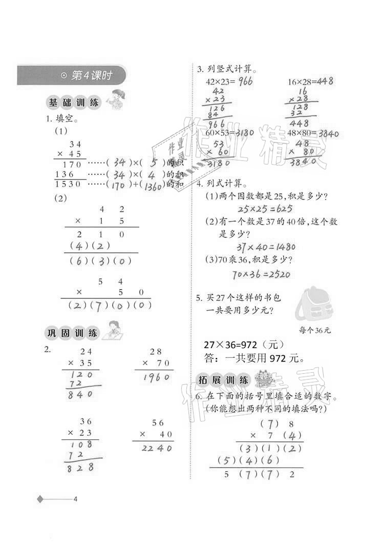 2021年小學(xué)數(shù)學(xué)同步練習(xí)三年級下冊西師大版西南師范大學(xué)出版社 參考答案第4頁