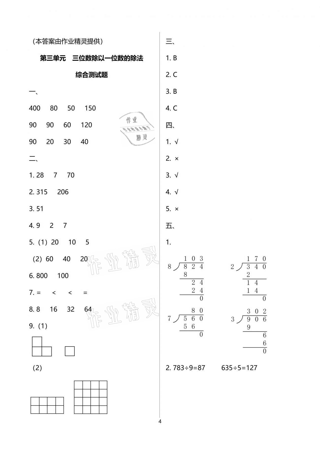 2021年小学数学同步练习三年级下册西师大版西南师范大学出版社 参考答案第4页