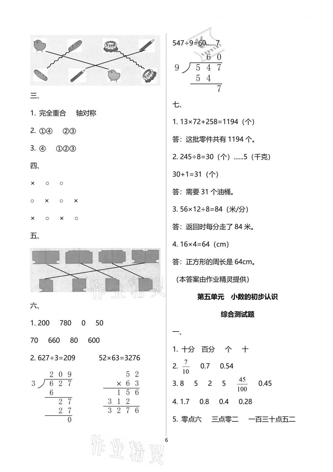 2021年小學數(shù)學同步練習三年級下冊西師大版西南師范大學出版社 參考答案第6頁