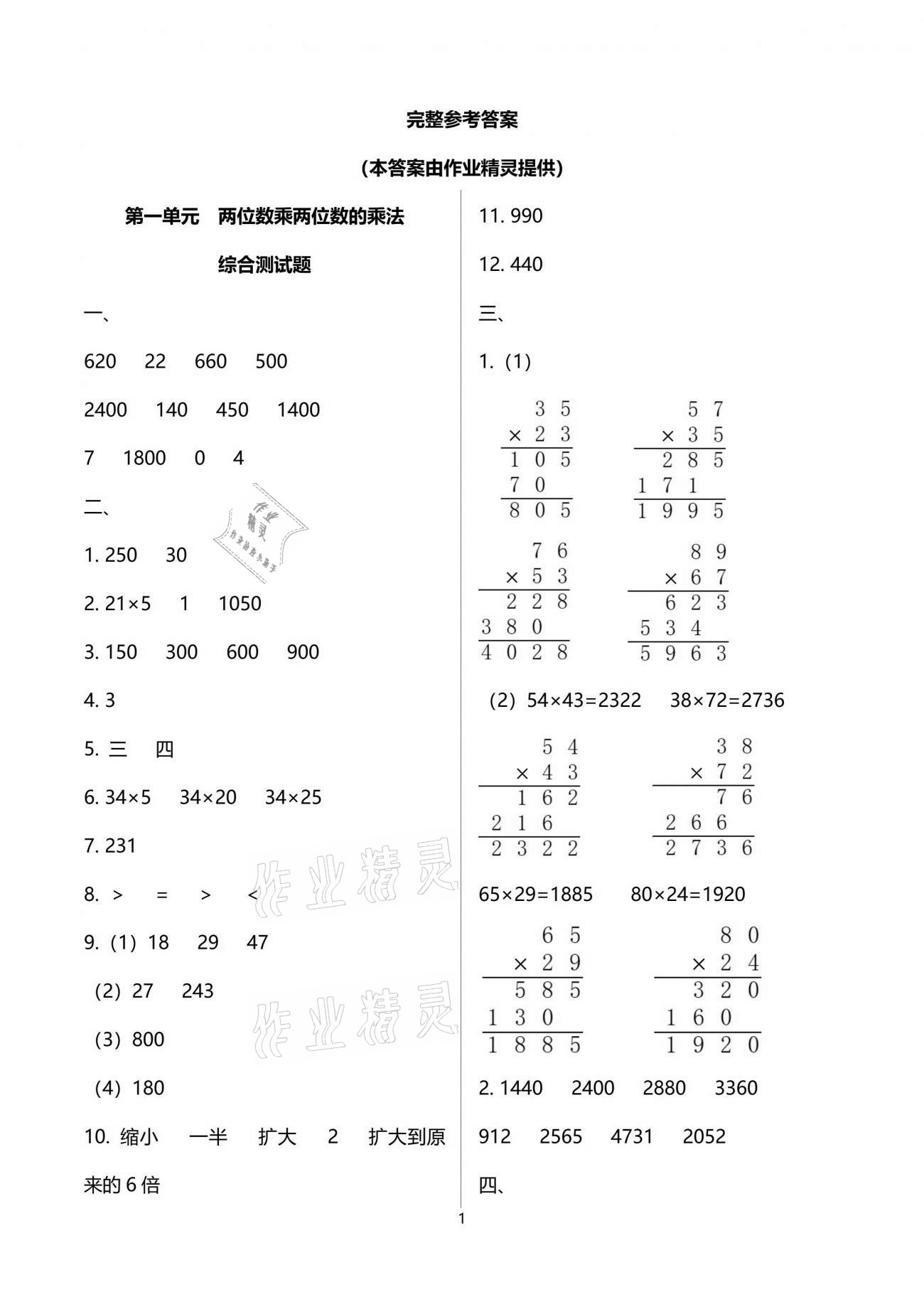 2021年小学数学同步练习三年级下册西师大版西南师范大学出版社 参考答案第1页