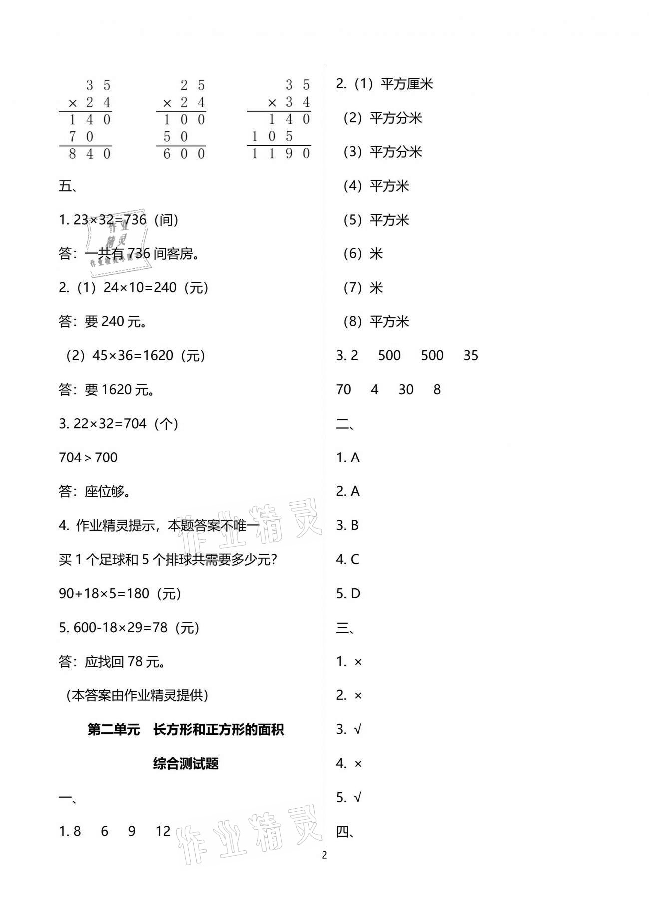 2021年小学数学同步练习三年级下册西师大版西南师范大学出版社 参考答案第2页