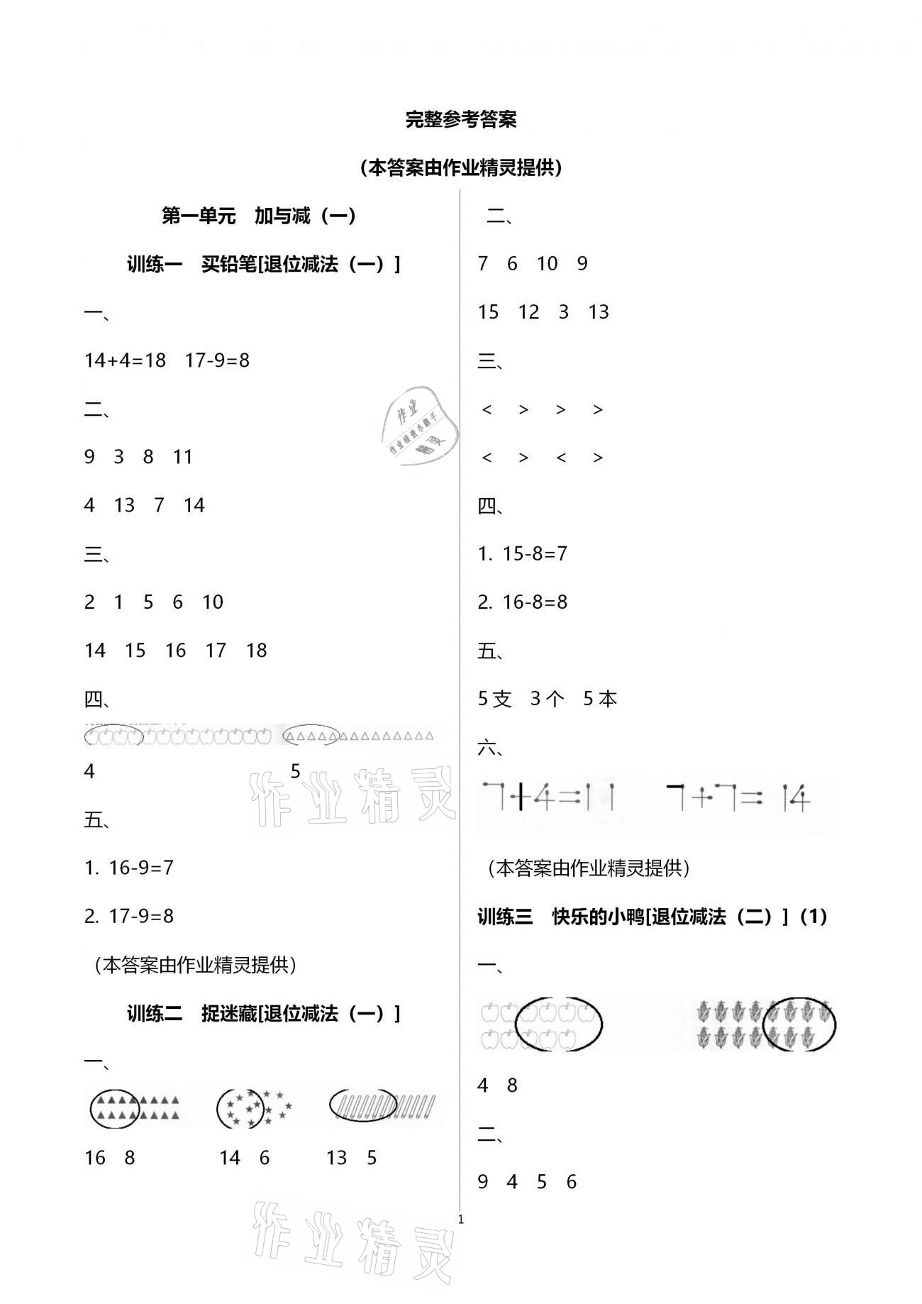 2021年導(dǎo)學(xué)全程練創(chuàng)優(yōu)訓(xùn)練一年級(jí)數(shù)學(xué)下冊(cè)北師大版 第1頁(yè)