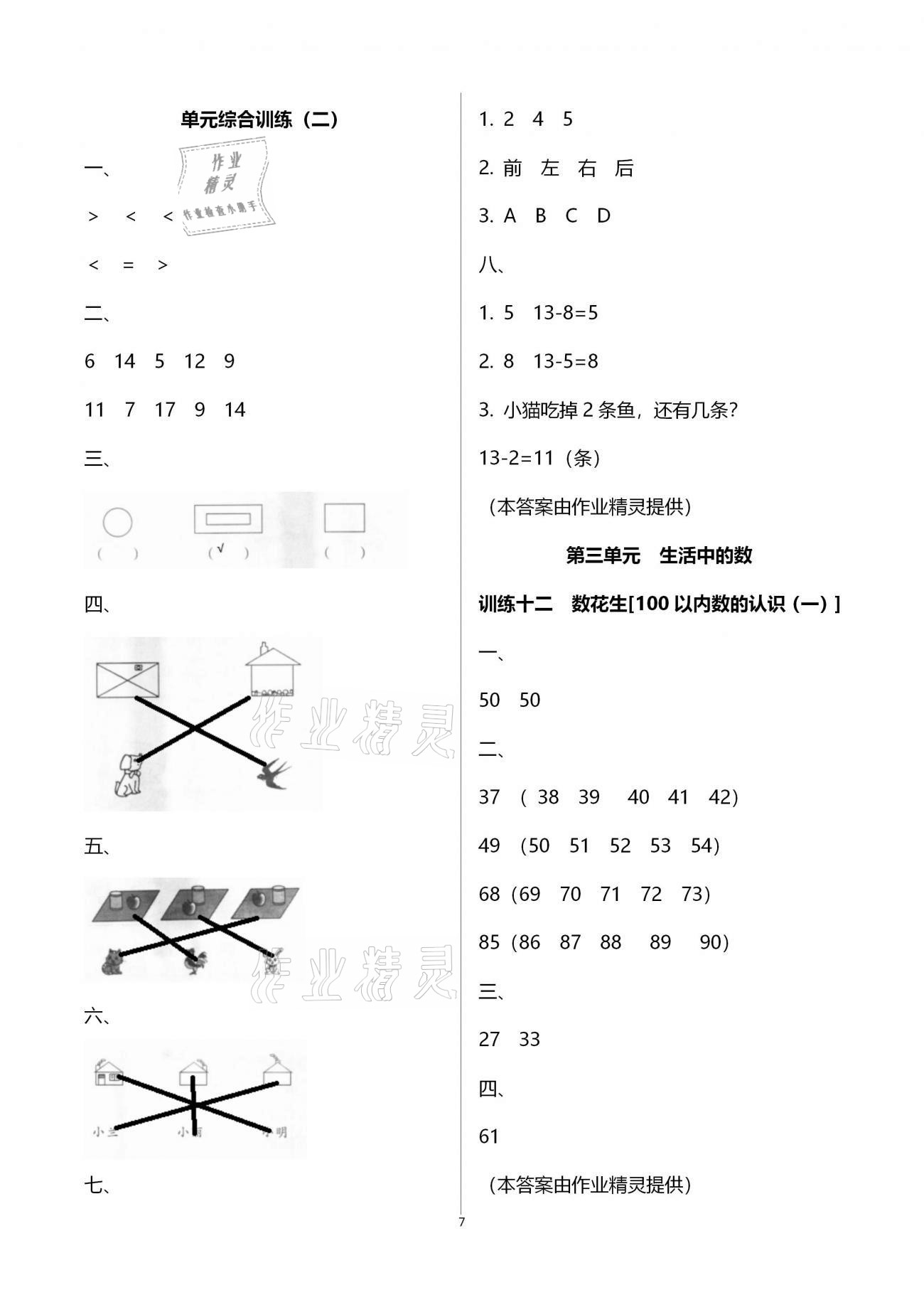 2021年導(dǎo)學(xué)全程練創(chuàng)優(yōu)訓(xùn)練一年級數(shù)學(xué)下冊北師大版 第7頁