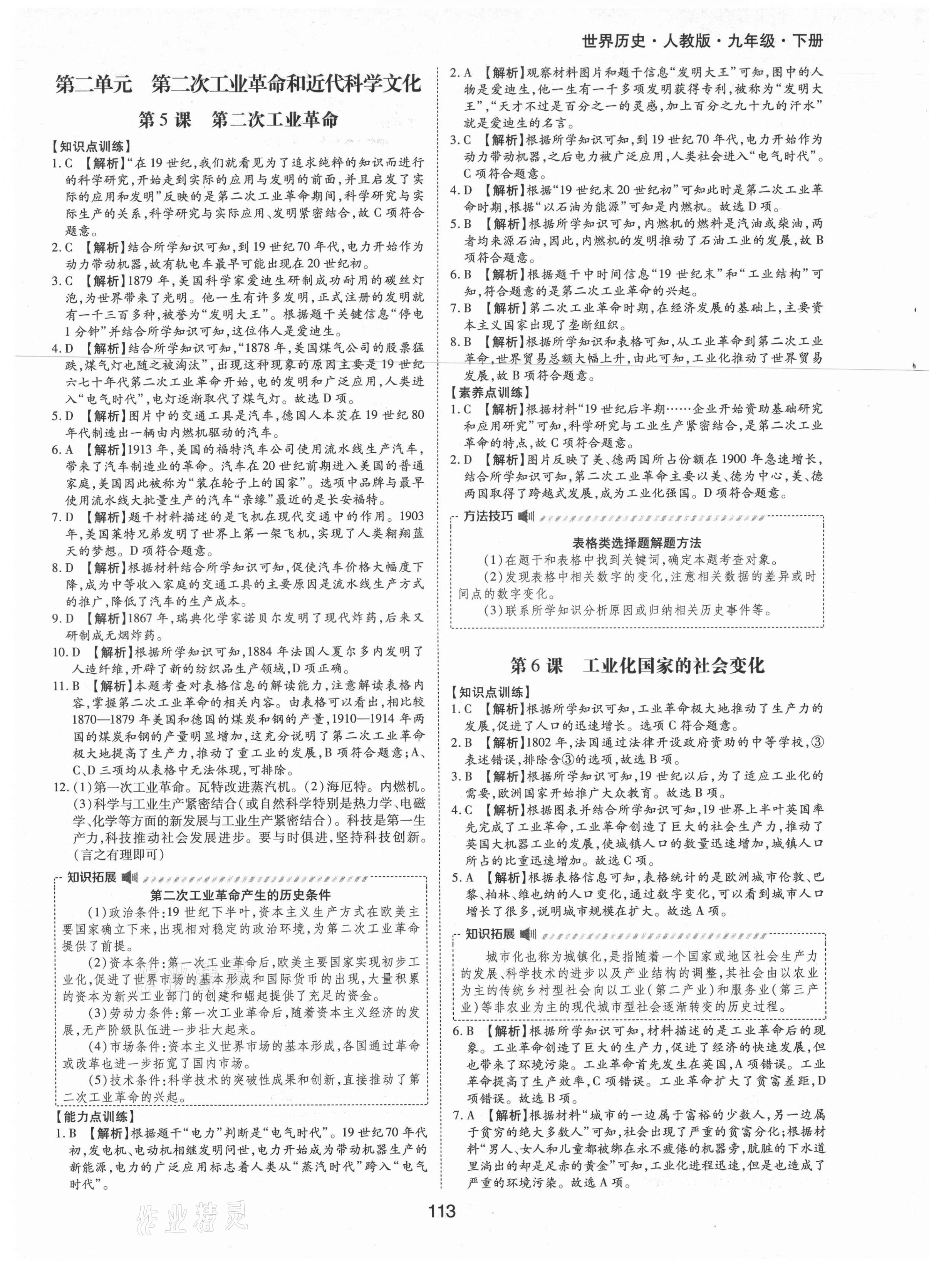 2021年新編基礎訓練九年級世界歷史下冊人教版黃山書社 第5頁