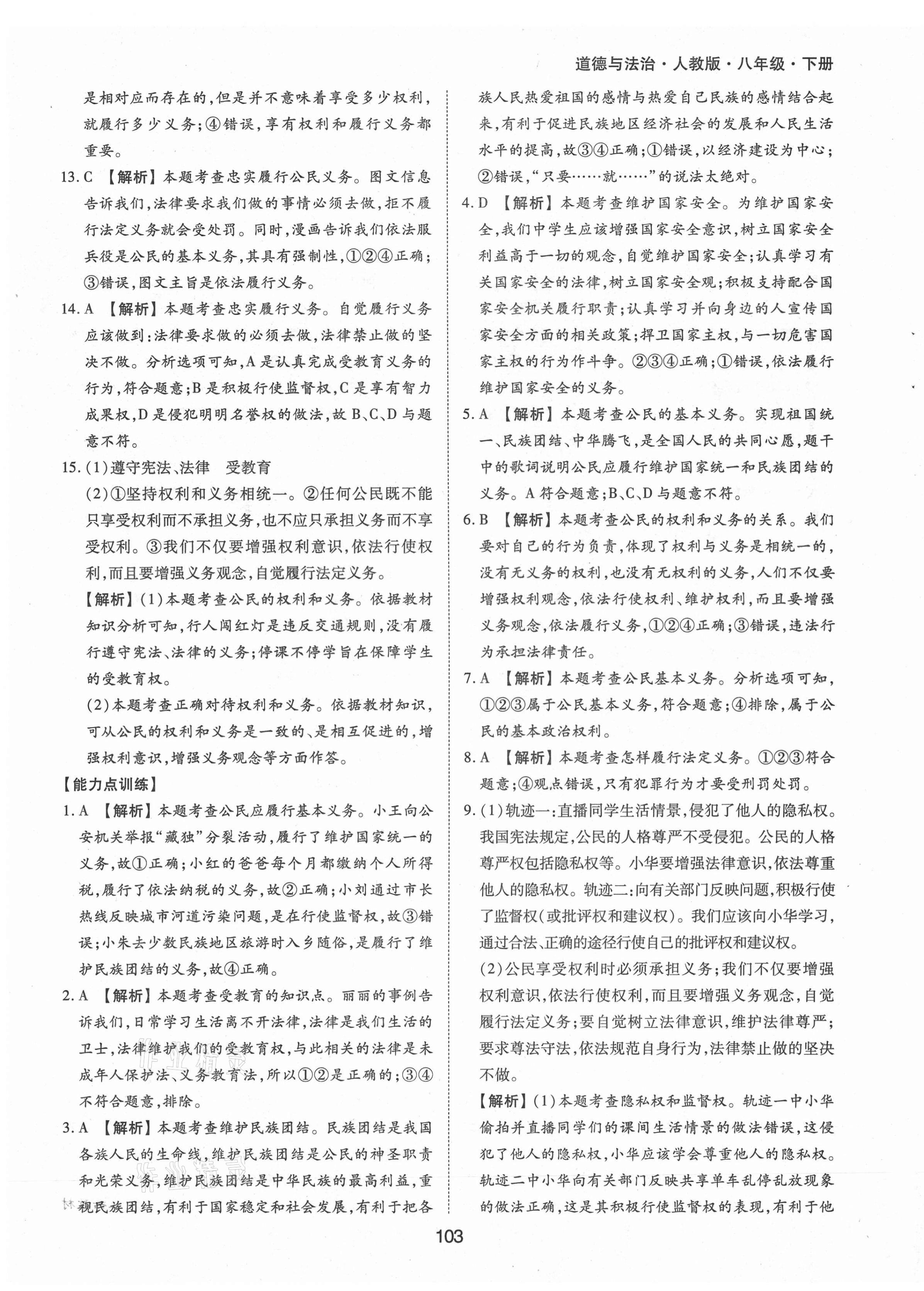 2021年新編基礎訓練八年級道德與法治下冊人教版黃山書社 第11頁