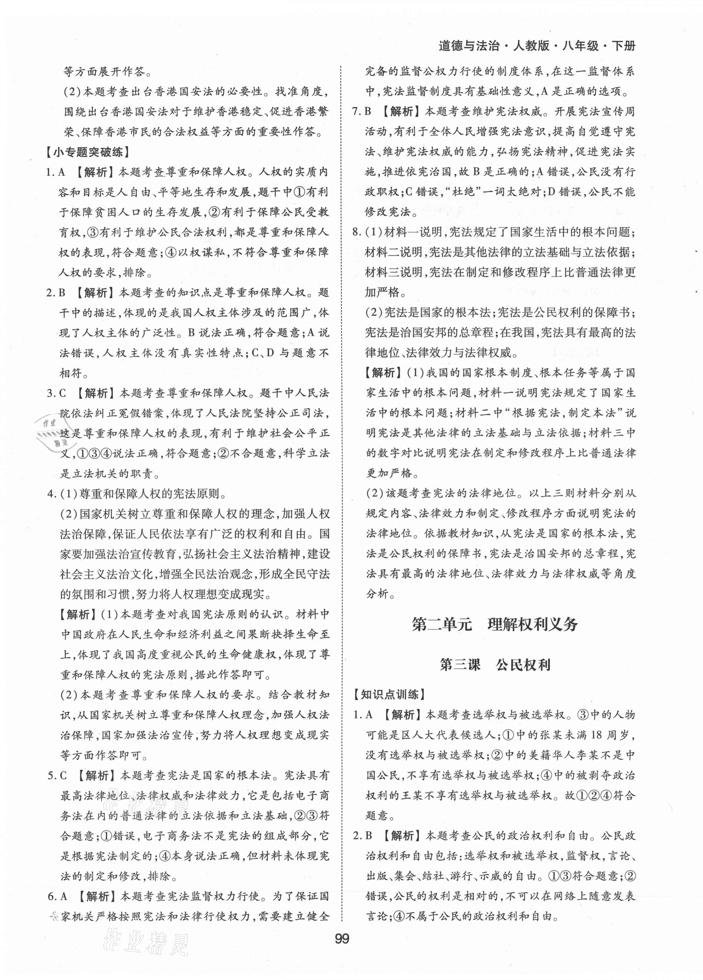 2021年新編基礎訓練八年級道德與法治下冊人教版黃山書社 第7頁