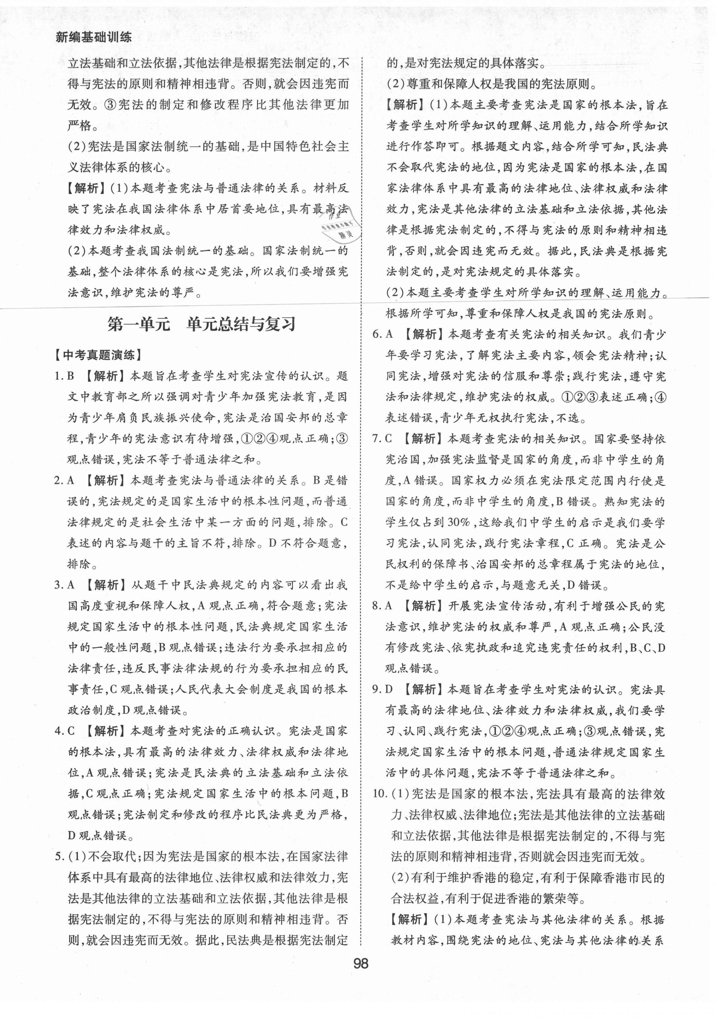 2021年新編基礎(chǔ)訓(xùn)練八年級道德與法治下冊人教版黃山書社 第6頁