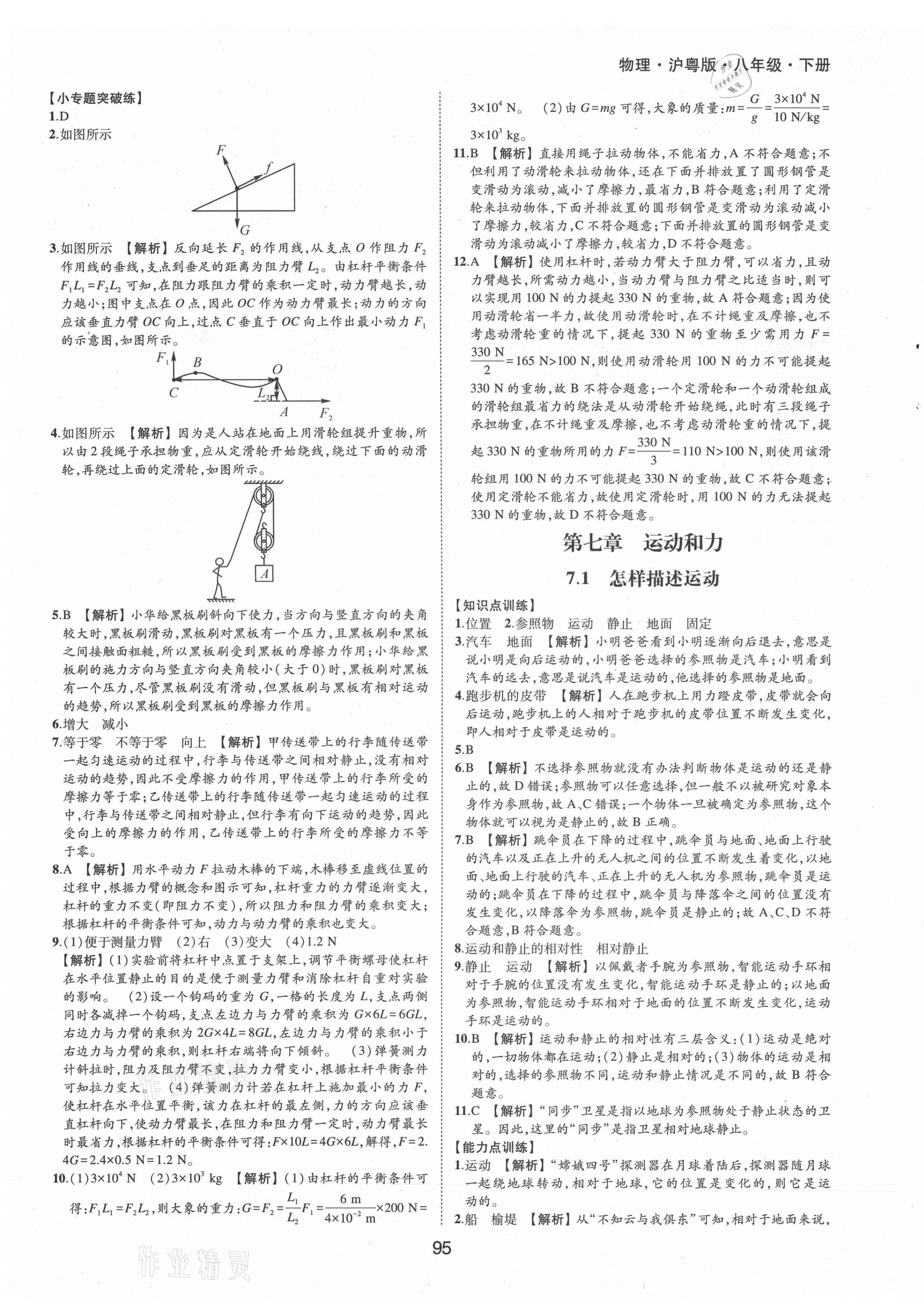 2021年新編基礎(chǔ)訓(xùn)練八年級物理下冊滬粵版黃山書社 第7頁