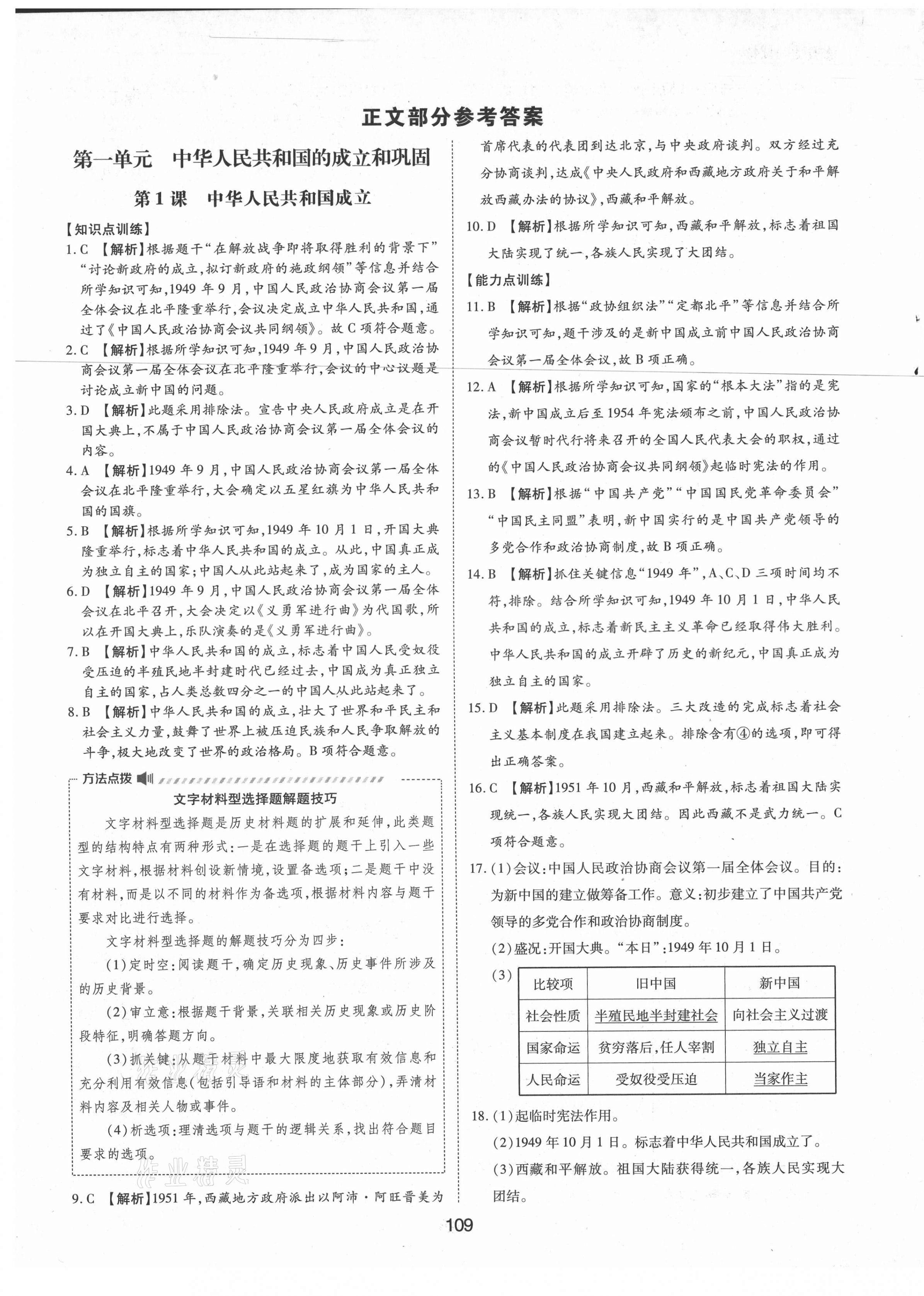 2021年新編基礎訓練八年級中國歷史下冊人教版黃山書社 參考答案第1頁