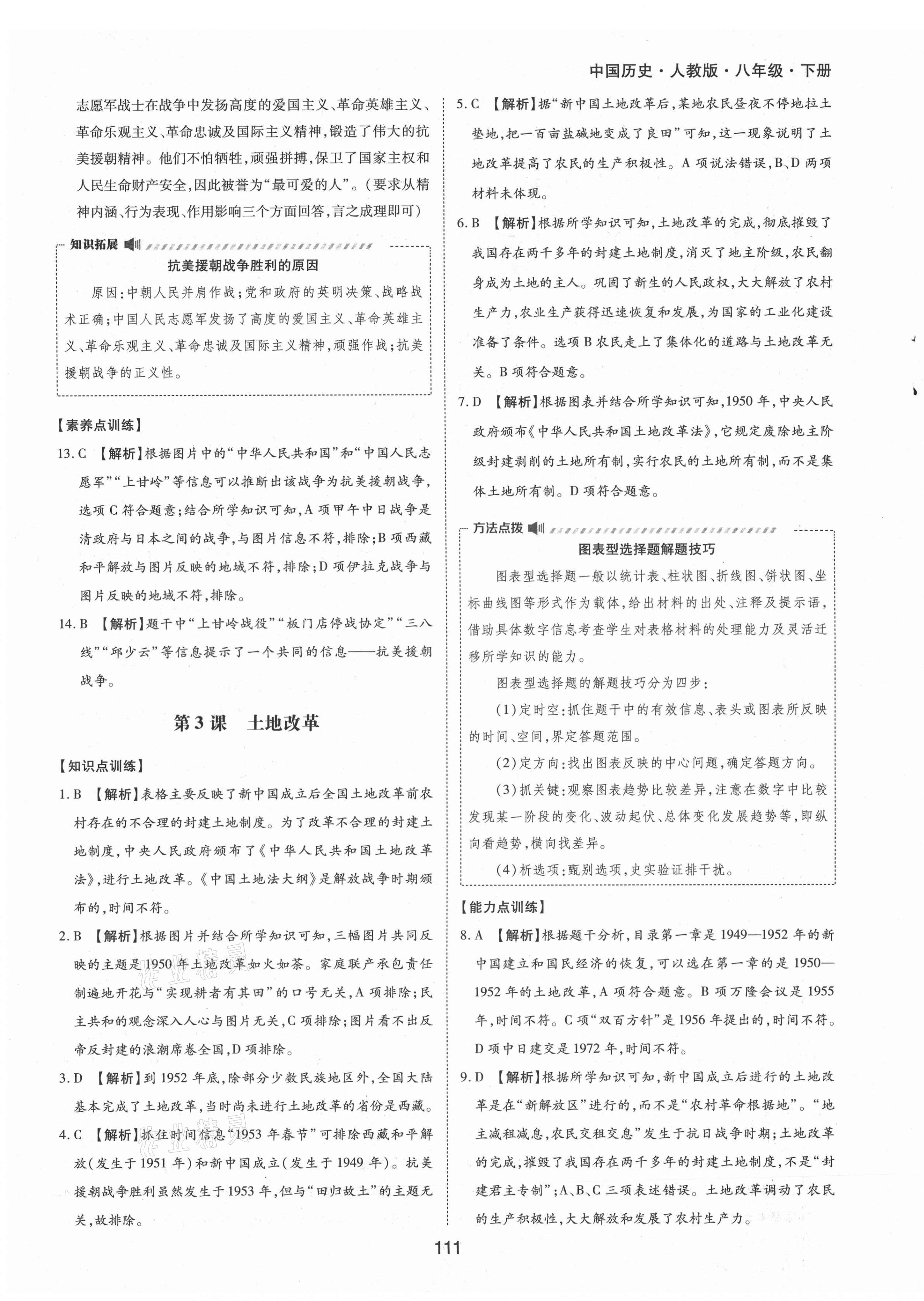 2021年新編基礎(chǔ)訓練八年級中國歷史下冊人教版黃山書社 參考答案第3頁