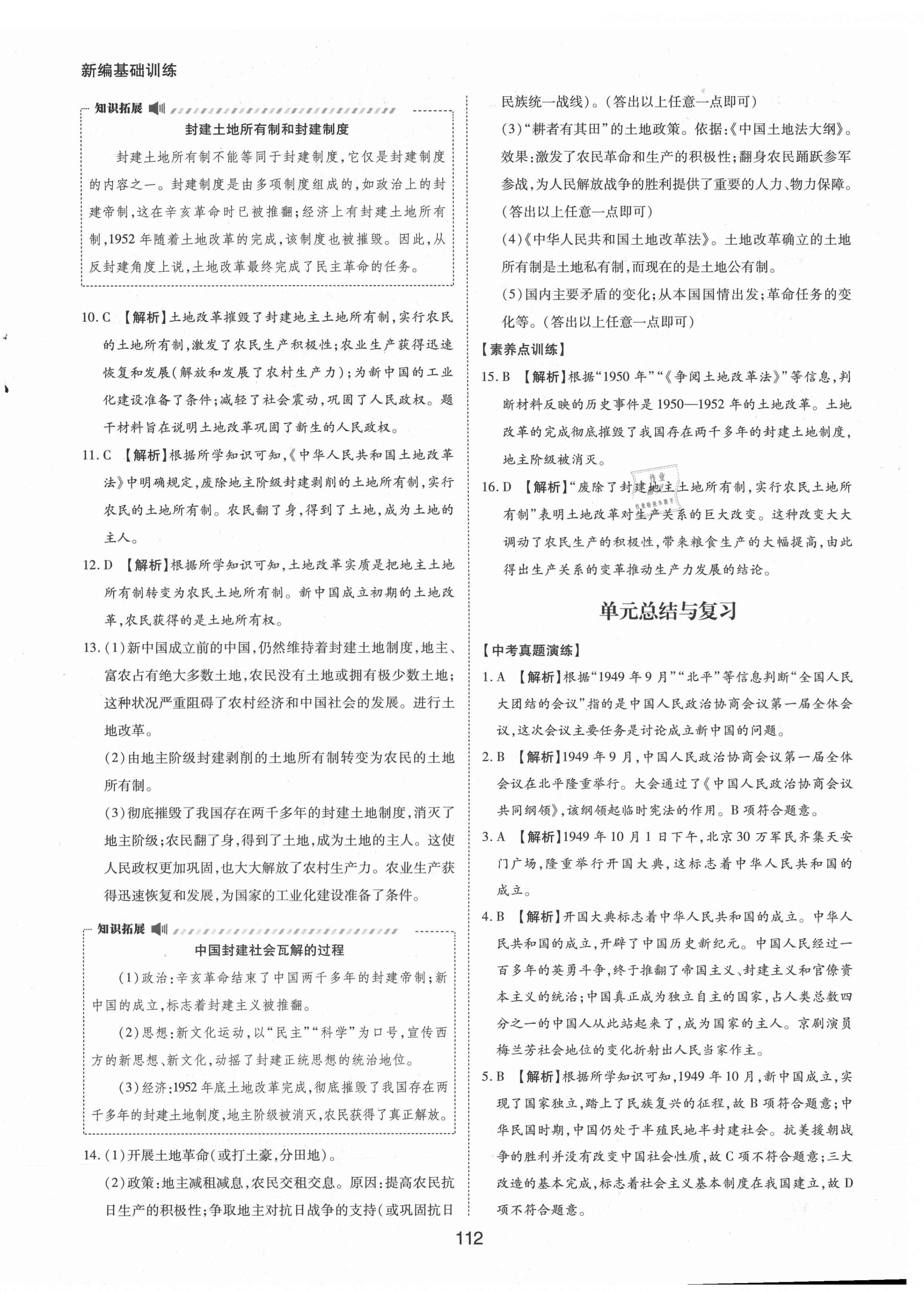 2021年新編基礎訓練八年級中國歷史下冊人教版黃山書社 參考答案第4頁