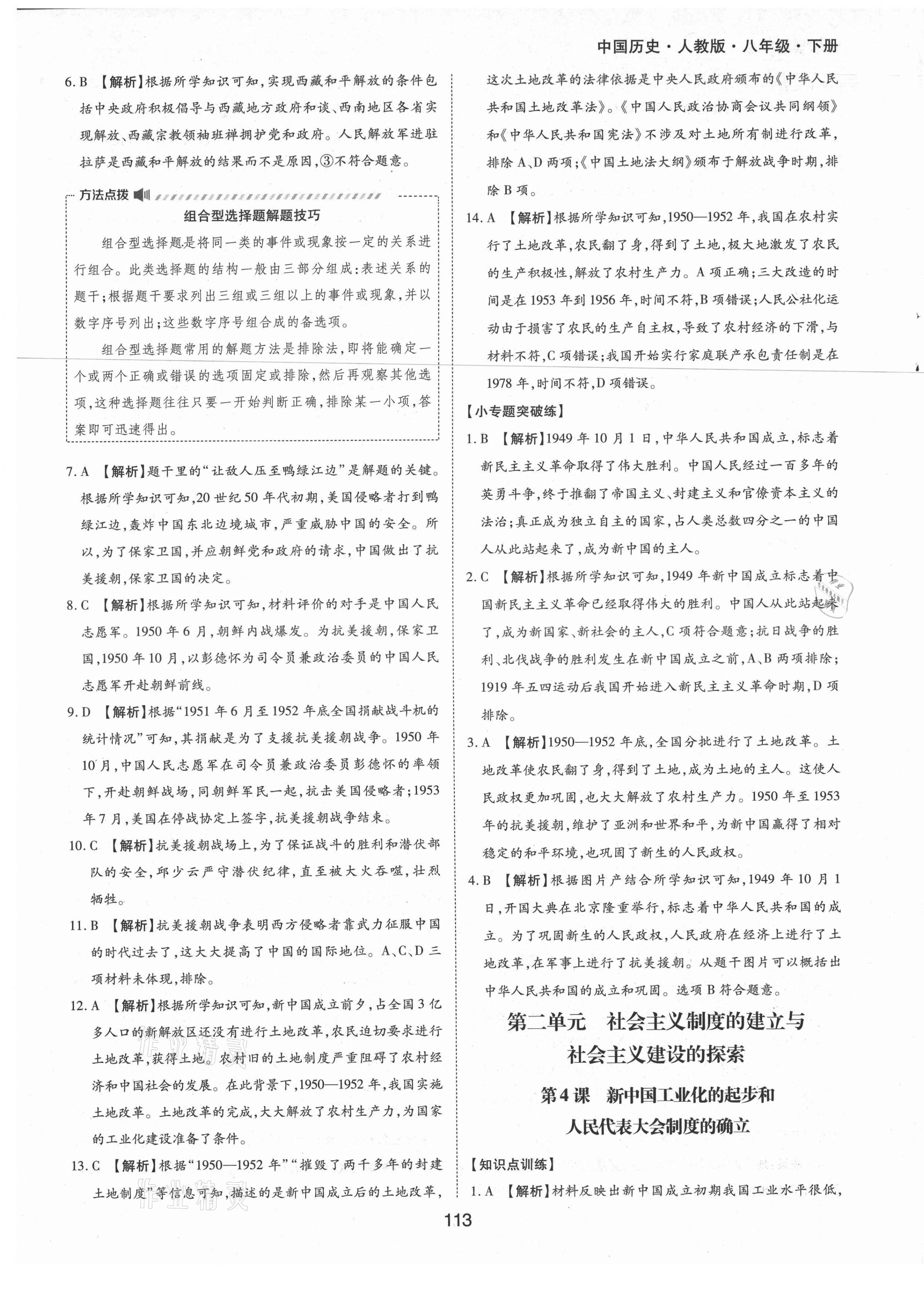 2021年新編基礎(chǔ)訓(xùn)練八年級(jí)中國(guó)歷史下冊(cè)人教版黃山書(shū)社 參考答案第5頁(yè)