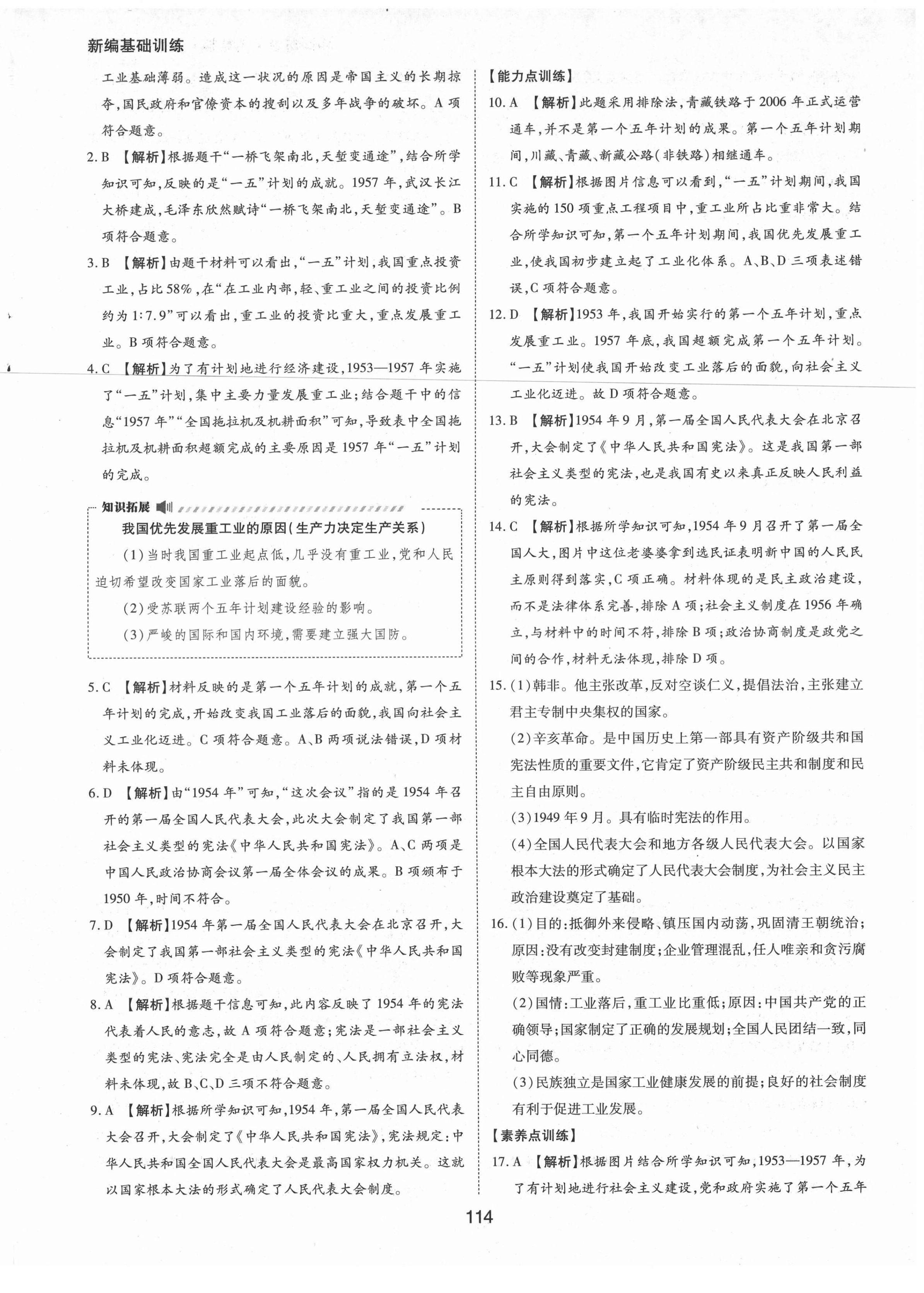 2021年新編基礎(chǔ)訓(xùn)練八年級中國歷史下冊人教版黃山書社 參考答案第6頁